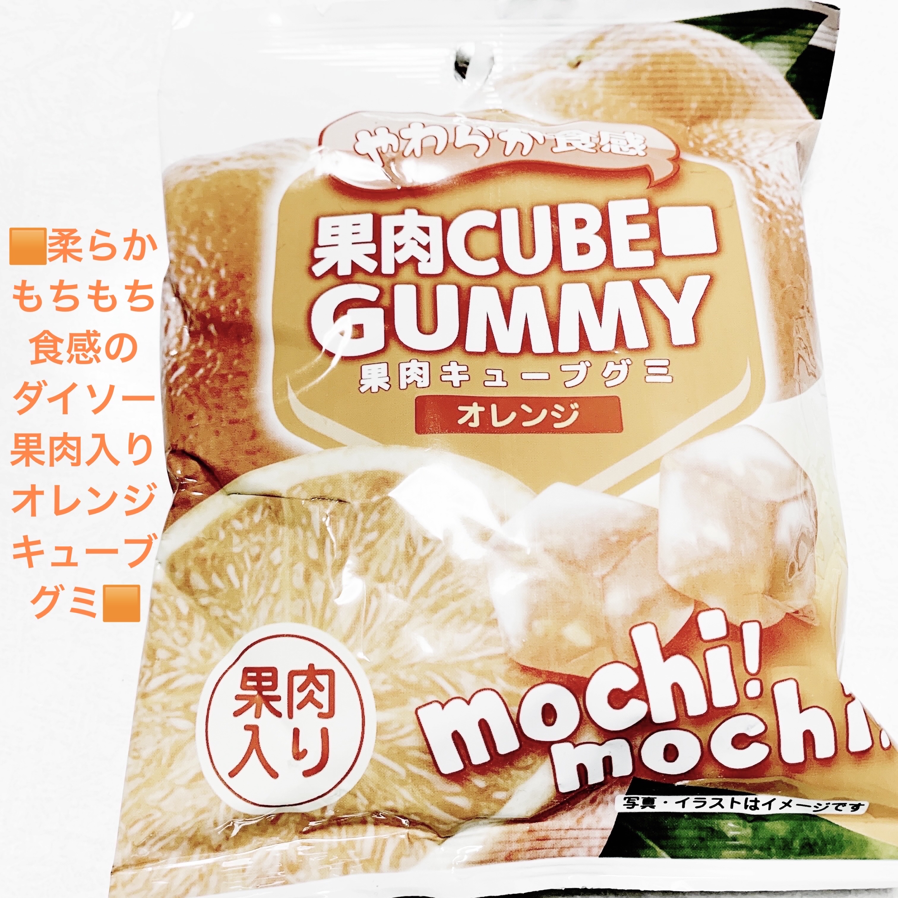 果肉キューブグミ　オレンジ/DAISO/その他食品を使ったクチコミ（1枚目）