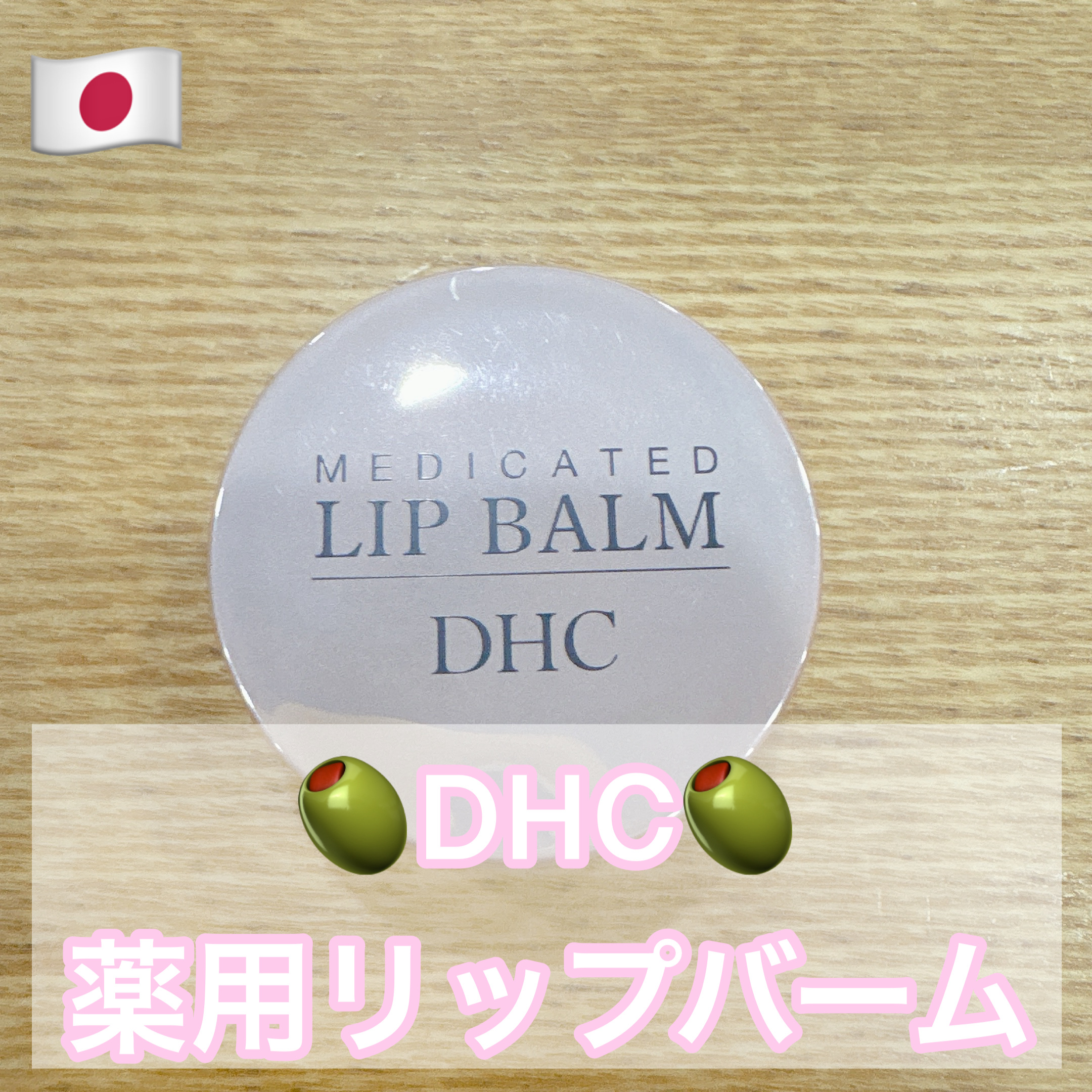 薬用 リップ バーム/DHC/リップバームを使ったクチコミ（1枚目）
