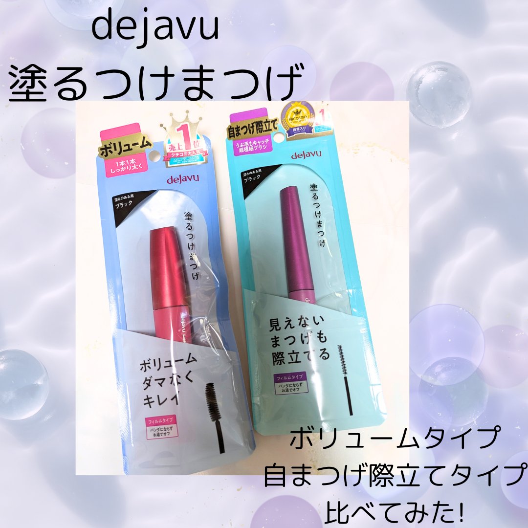 「塗るつけまつげ」ボリュームタイプ/デジャヴュ/マスカラを使ったクチコミ（1枚目）