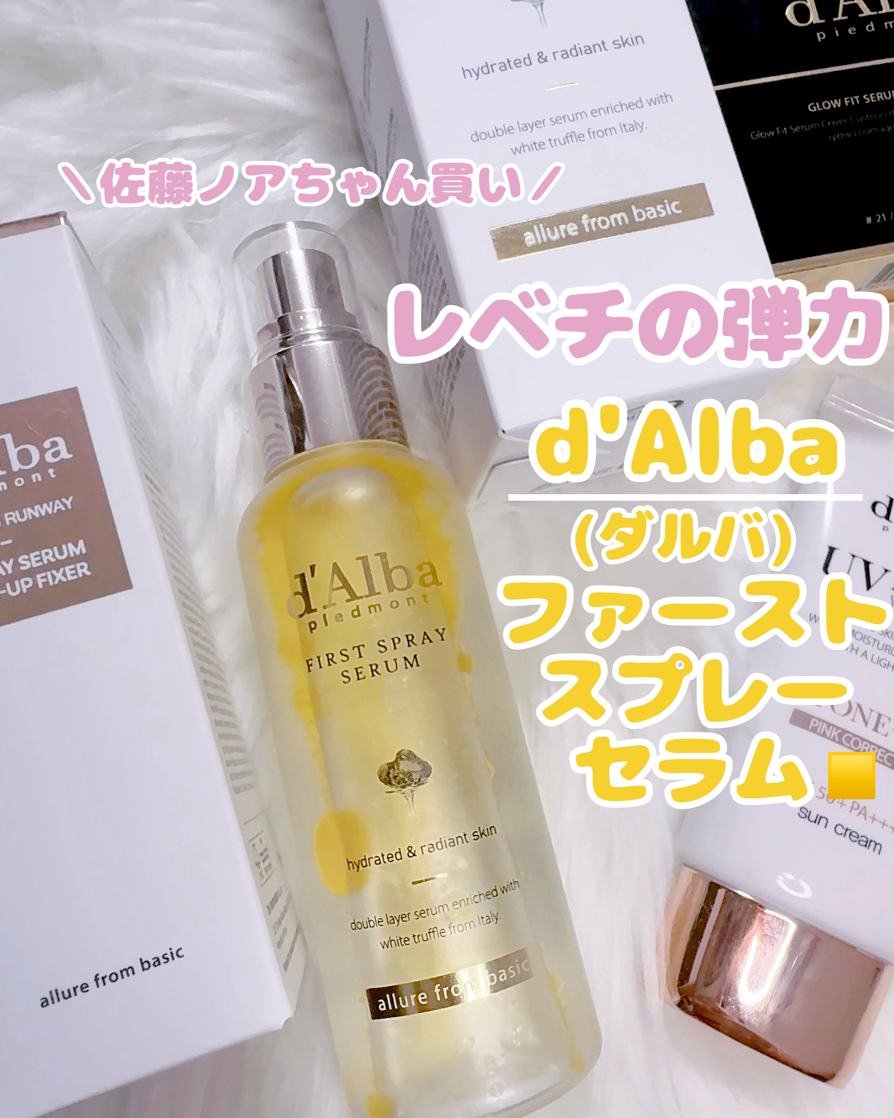 ダルバ ホワイトトリュフファーストスプレーセラム/ダルバ/ミスト状化粧水を使ったクチコミ（1枚目）