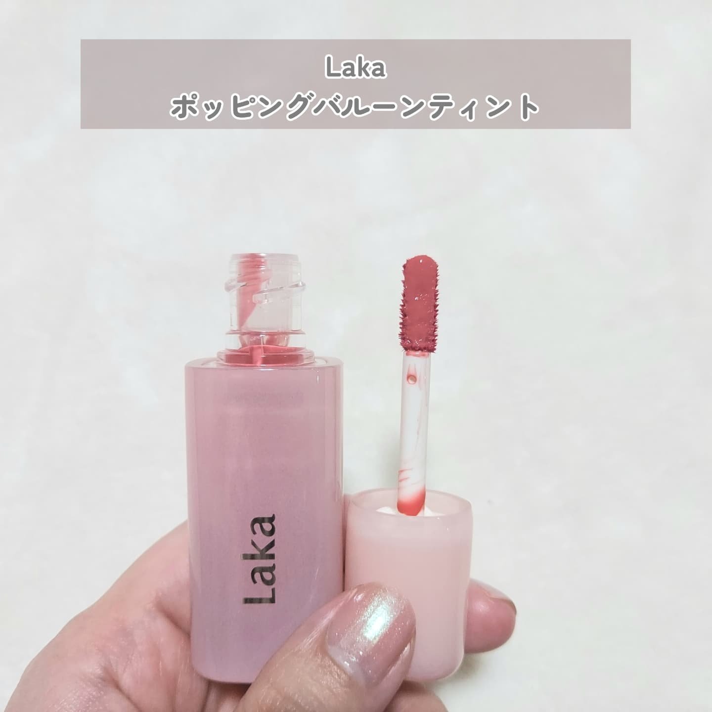 ポッピングバルーンティント/Laka/リップティントを使ったクチコミ（2枚目）