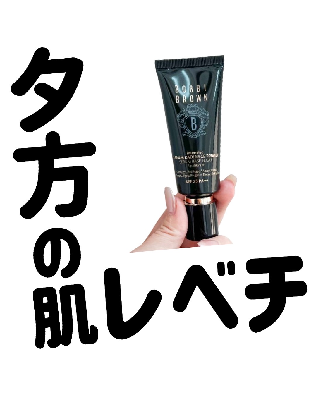 インテンシブ セラム ラディアンス プライマー/BOBBI BROWN/化粧下地を使ったクチコミ（1枚目）