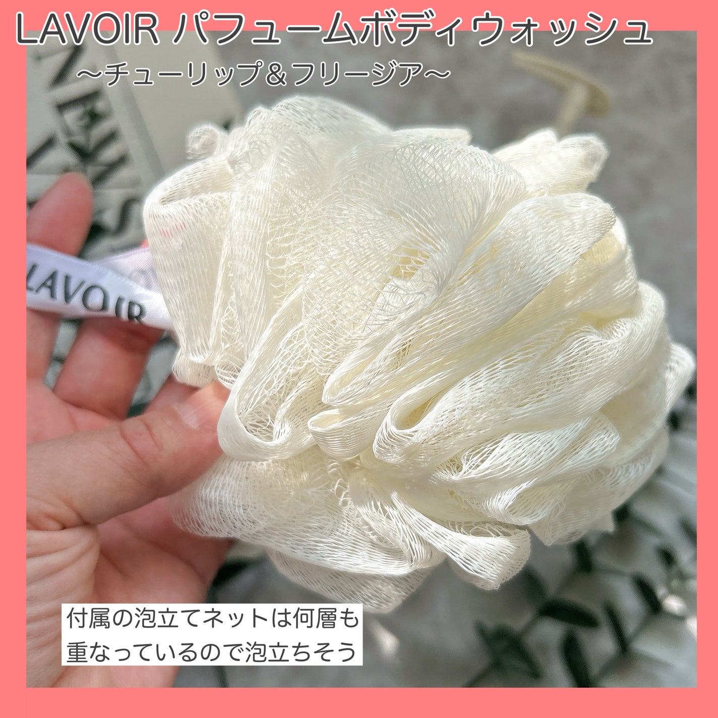 パフューム ボディウォッシュ チューリップ&フリージア/LAVOIR/ボディソープを使ったクチコミ(3枚目)