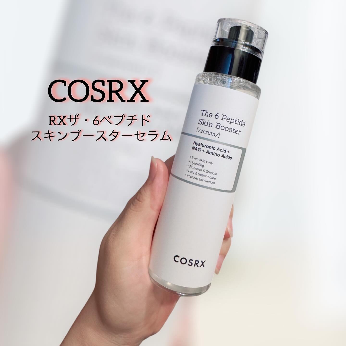 RXザ・6ペプチドスキンブースターセラム/COSRX/ブースター・導入液を使ったクチコミ（1枚目）