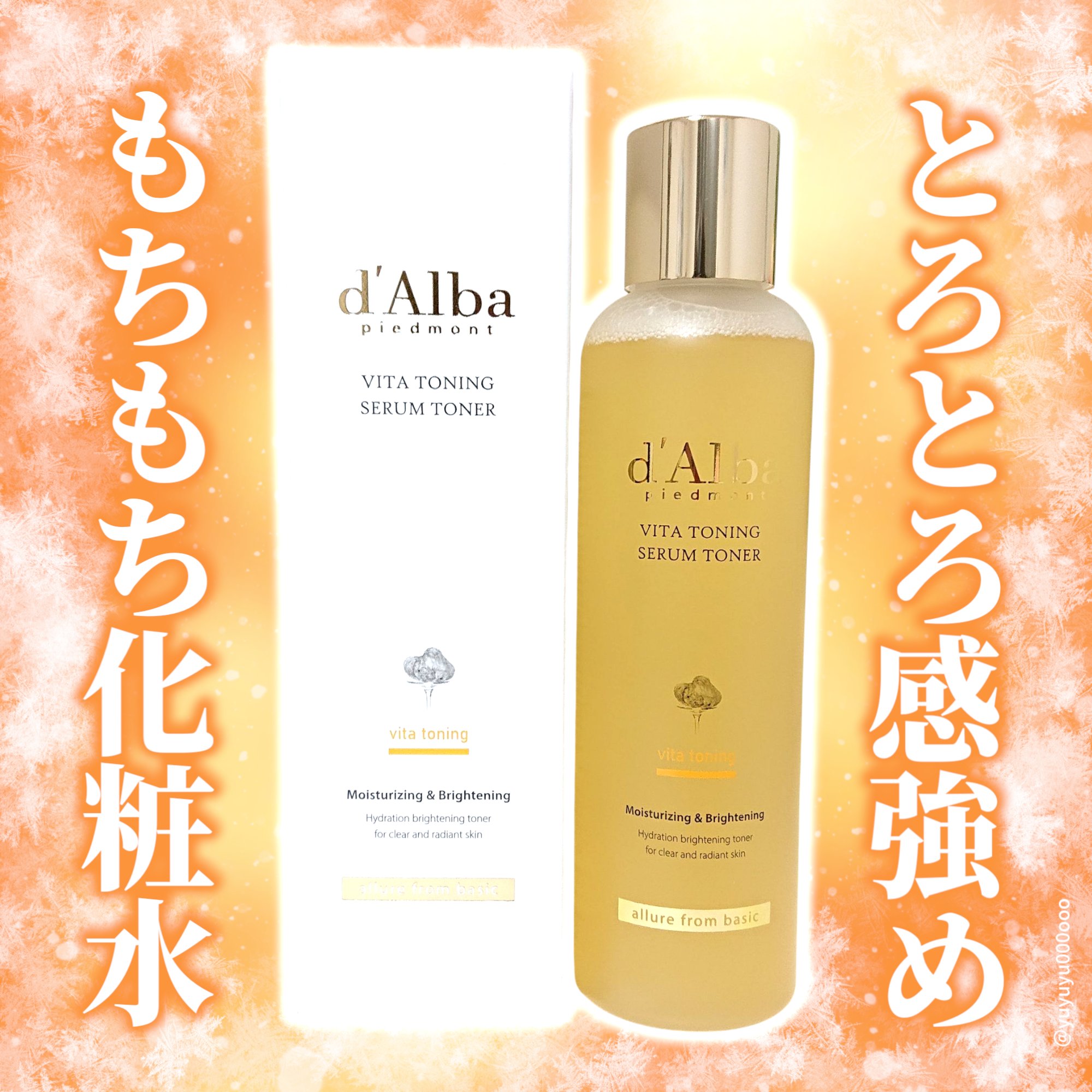 ビタトーニングセラムトナー/ダルバ/化粧水を使ったクチコミ（1枚目）