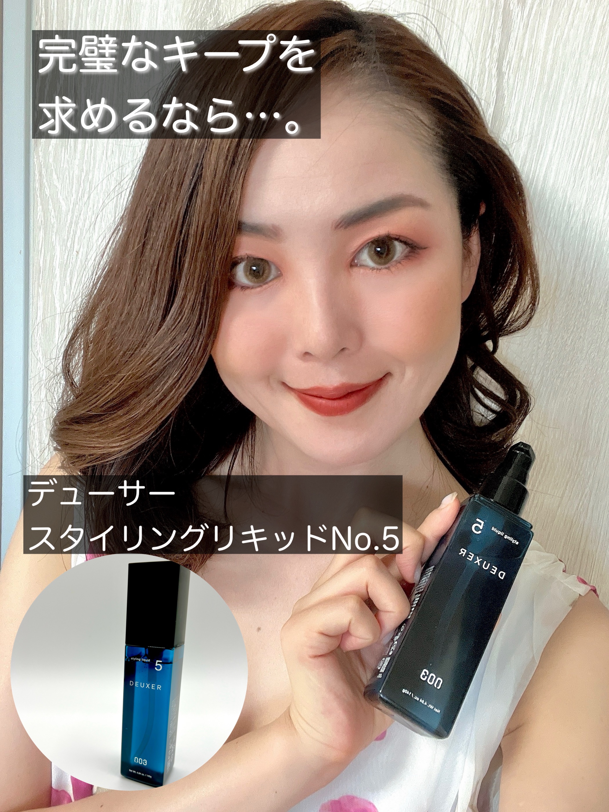 デューサー　スタイリング　リキッド　５/DEUXER (デューサー)/その他スタイリングを使ったクチコミ（1枚目）