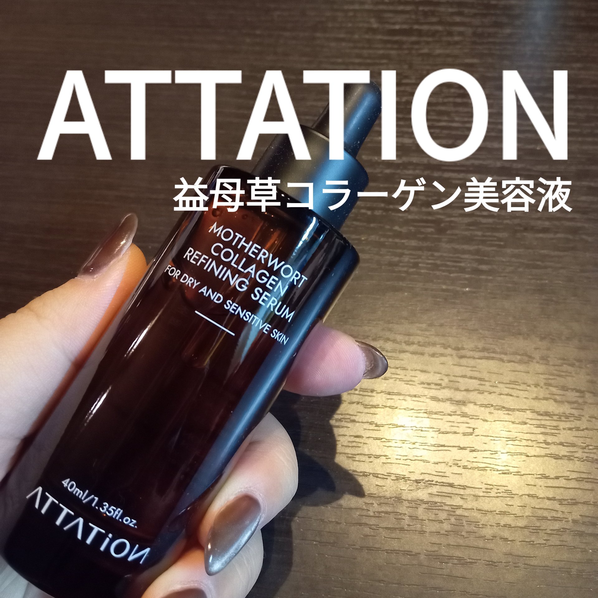 益母草コラーゲンリファイニングセラム/ATTATION/美容液を使ったクチコミ（1枚目）