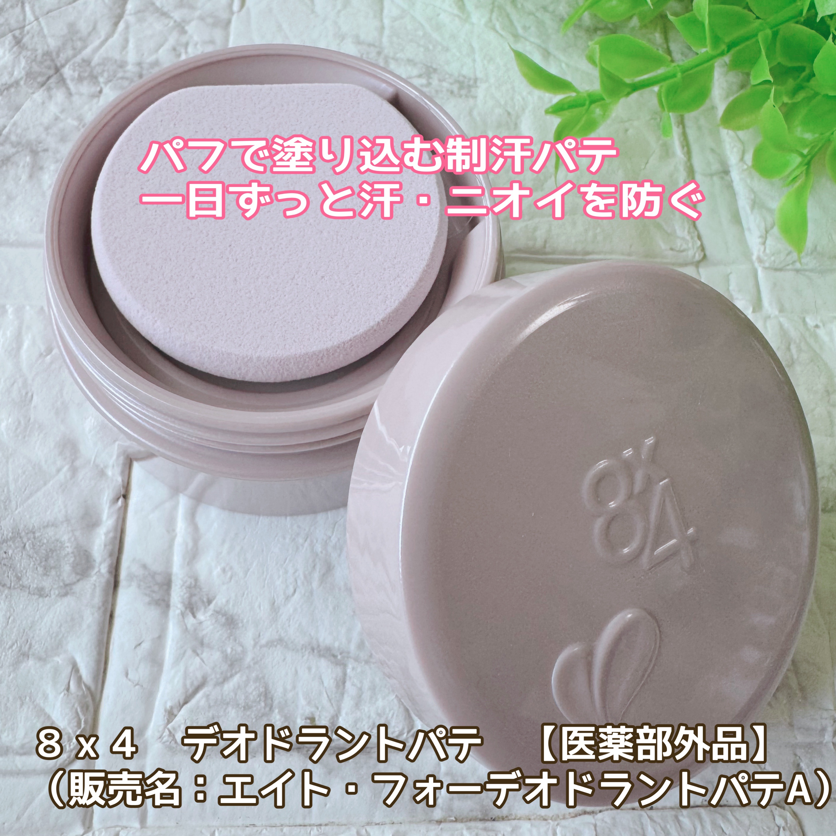 ８x４ デオドラントパテ【医薬部外品】/８ｘ４/デオドラント・制汗剤を使ったクチコミ（1枚目）