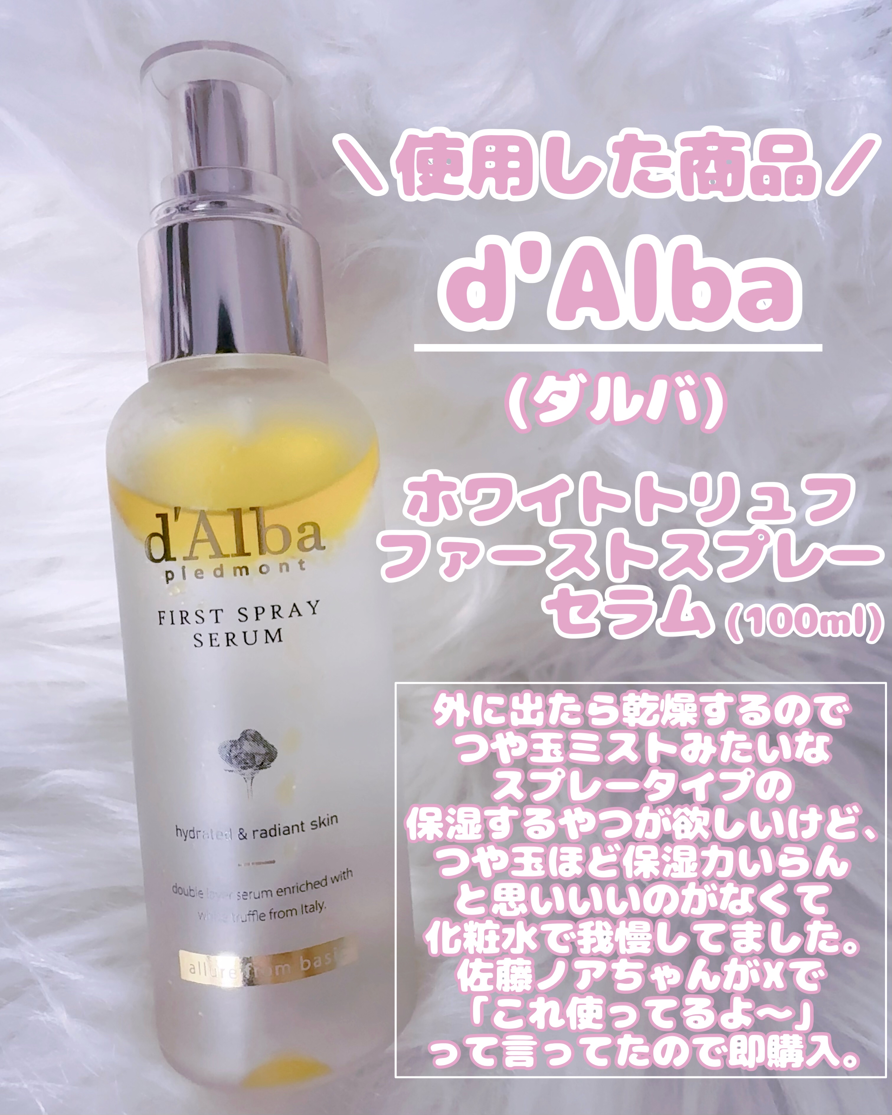 ダルバ ホワイトトリュフファーストスプレーセラム/ダルバ/ミスト状化粧水を使ったクチコミ（2枚目）
