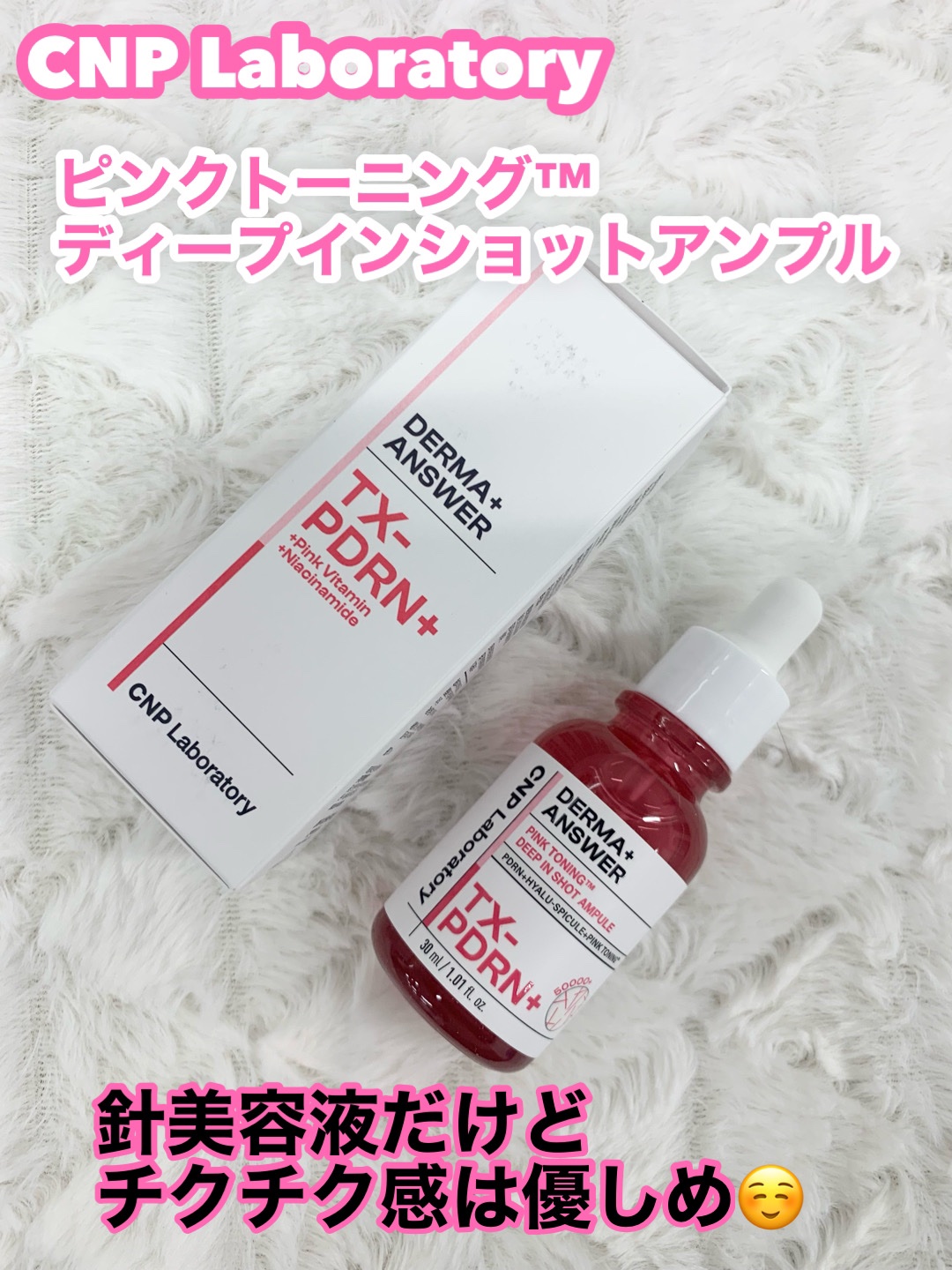ピンクトーニング™︎ディープインショットアンプル/CNP Laboratory/美容液を使ったクチコミ（2枚目）