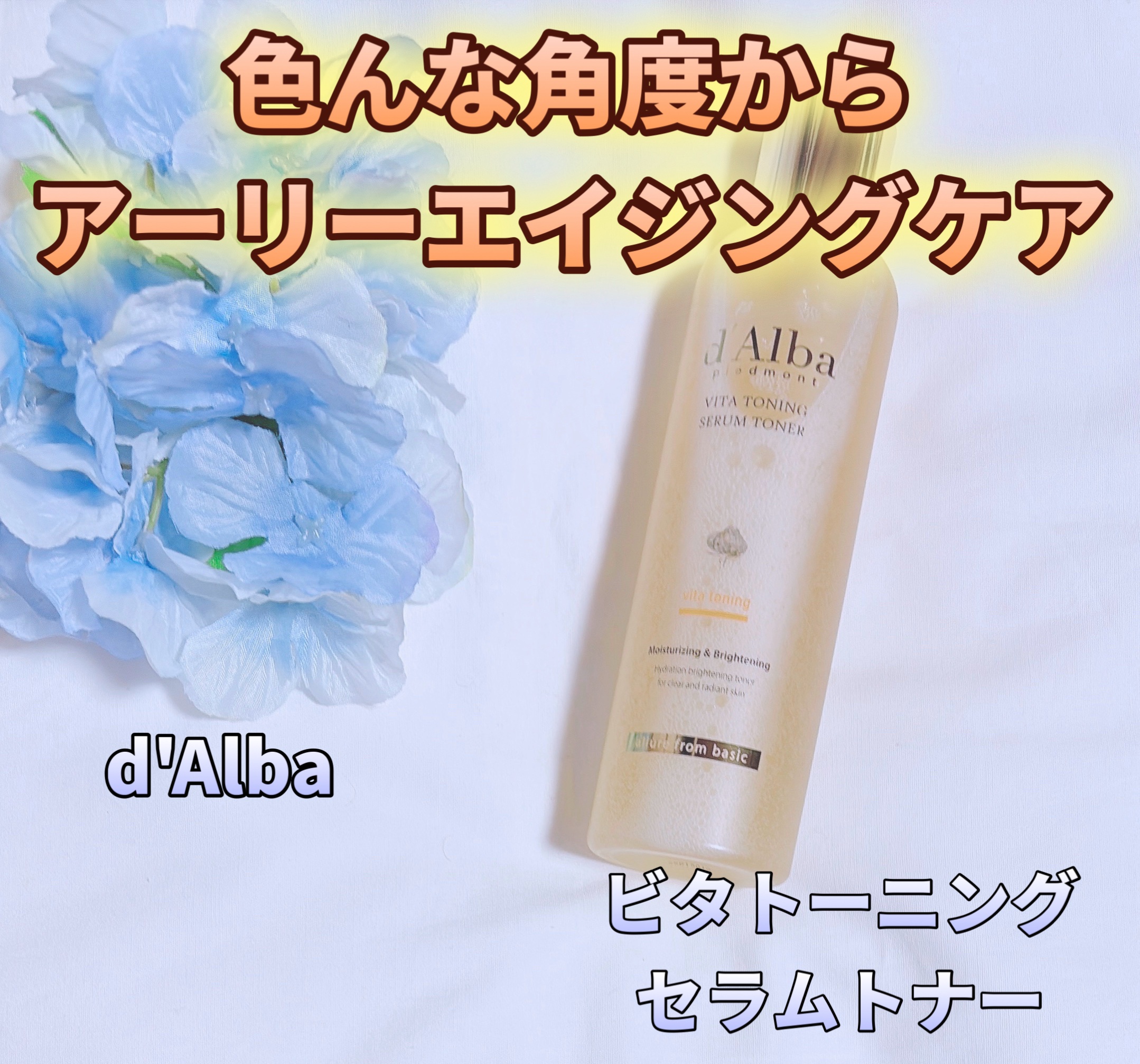 ビタトーニングセラムトナー/ダルバ/化粧水を使ったクチコミ（1枚目）