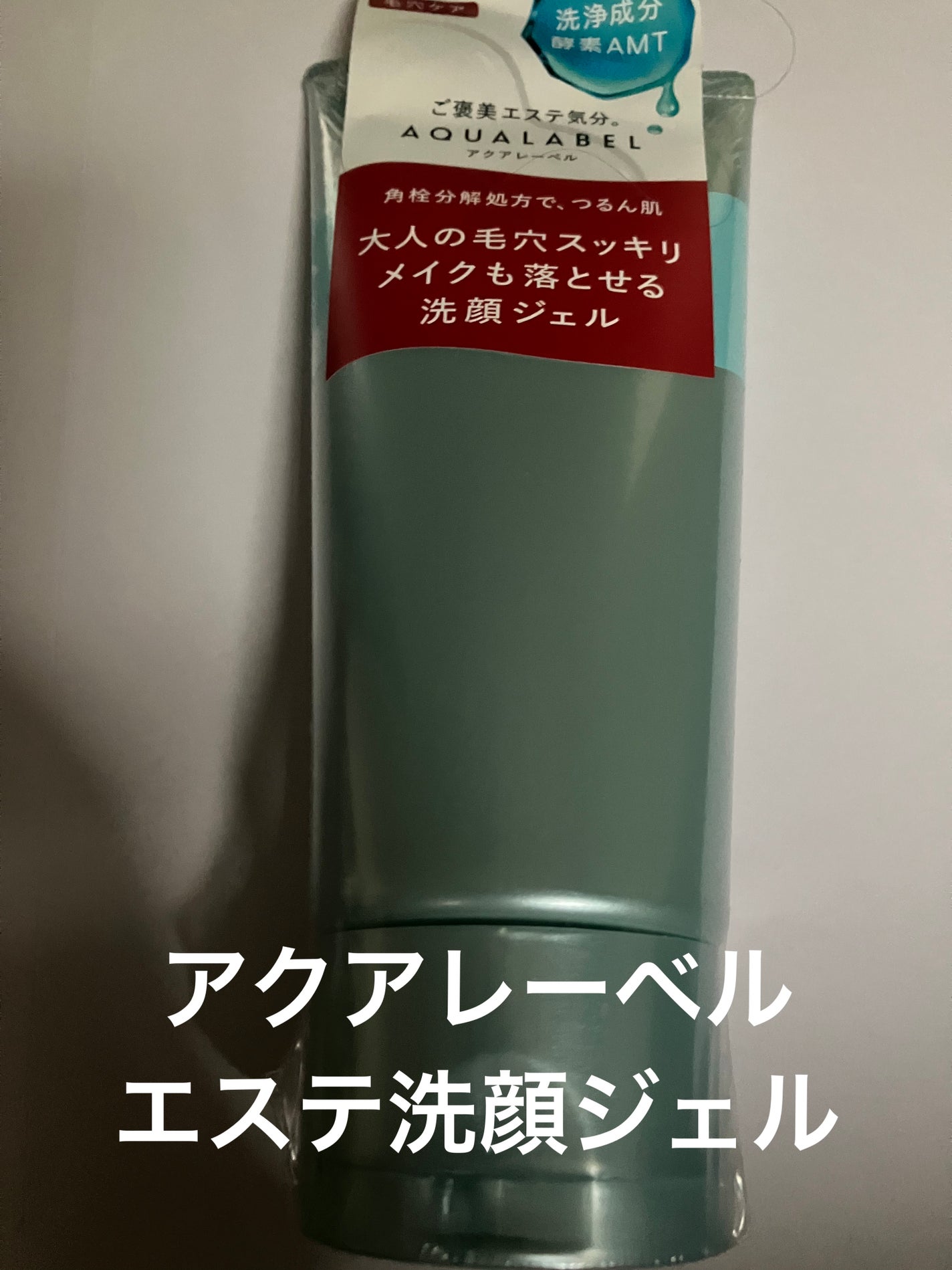 エステ洗顔ジェル/アクアレーベル/その他洗顔料を使ったクチコミ(1枚目)