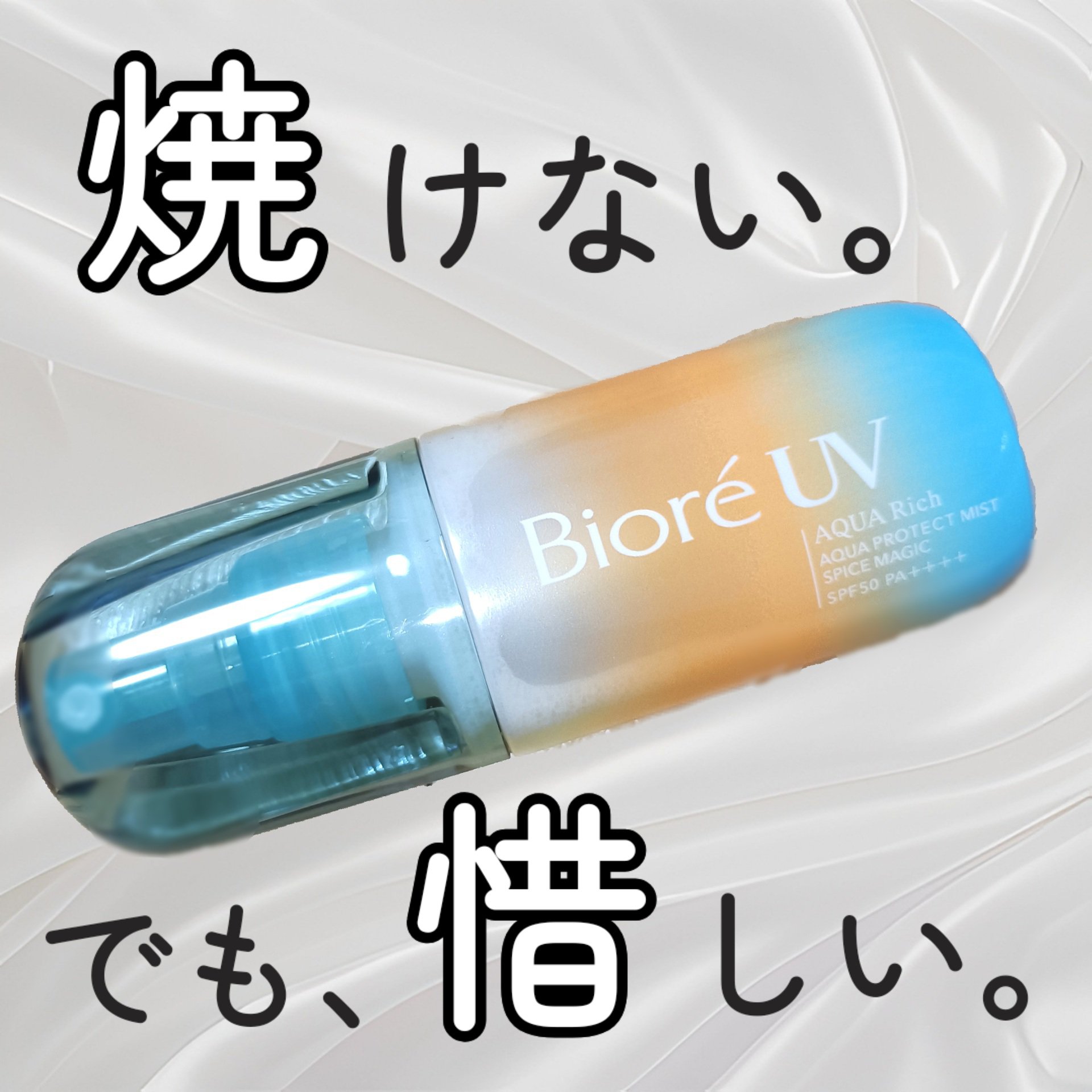 ビオレUV アクアリッチ アクアプロテクトミスト/ビオレ/日焼け止めミスト・スプレーを使ったクチコミ（1枚目）