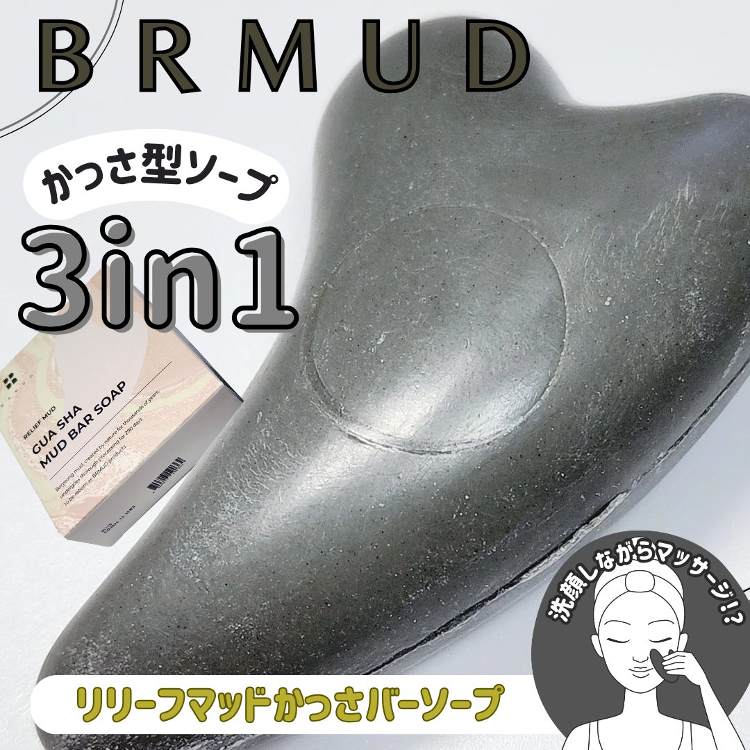 かっさマッドバーソープ/BRMUD/洗顔石鹸を使ったクチコミ（1枚目）