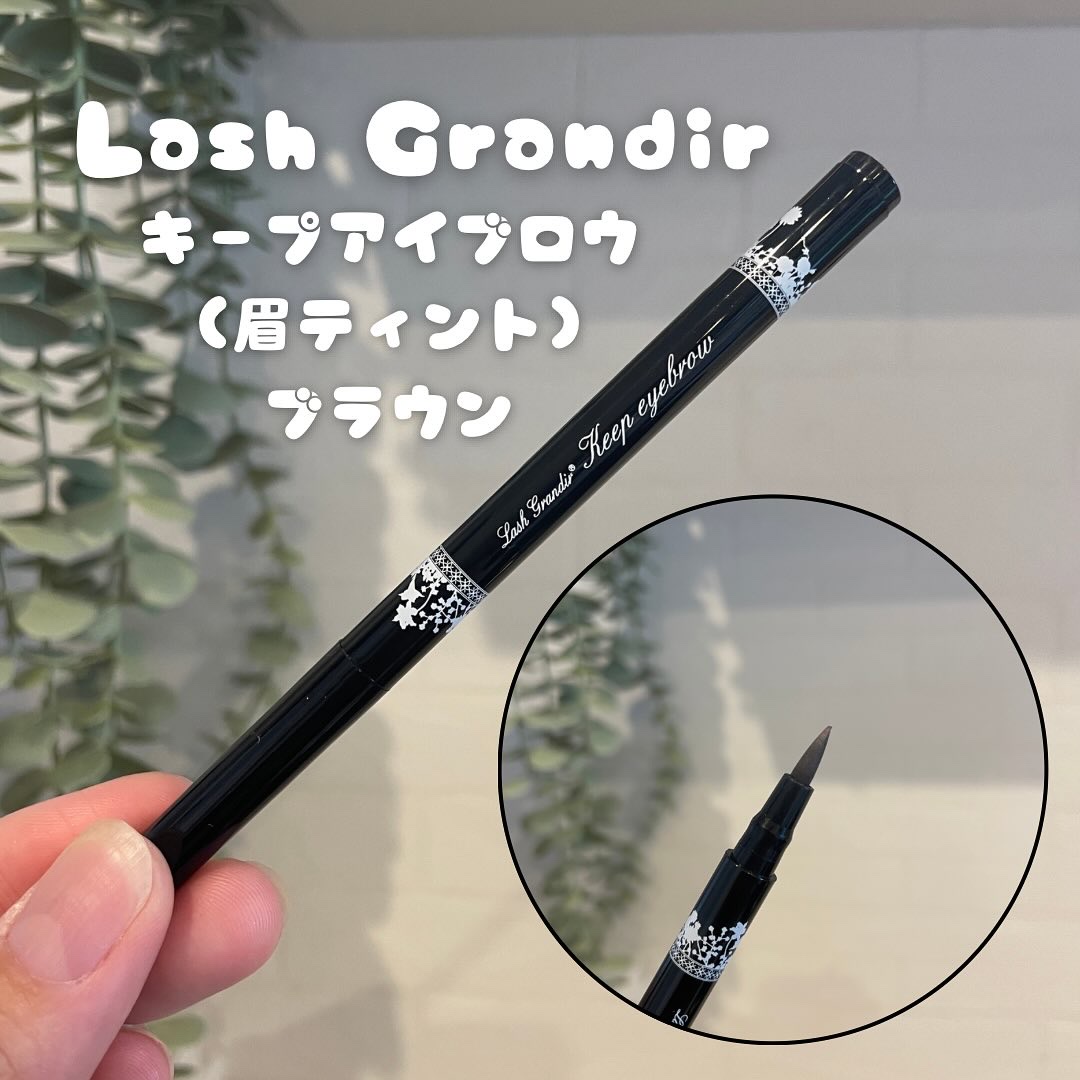 キープアイブロウ/ラッシュグランディール/眉ティントを使ったクチコミ（1枚目）