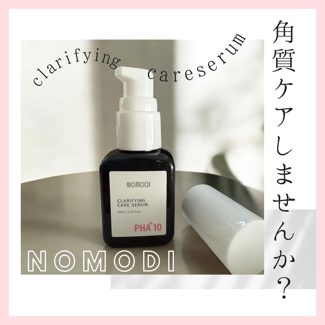 クラリファイング　ケア　セラム/ノモディ/美容液を使ったクチコミ（1枚目）