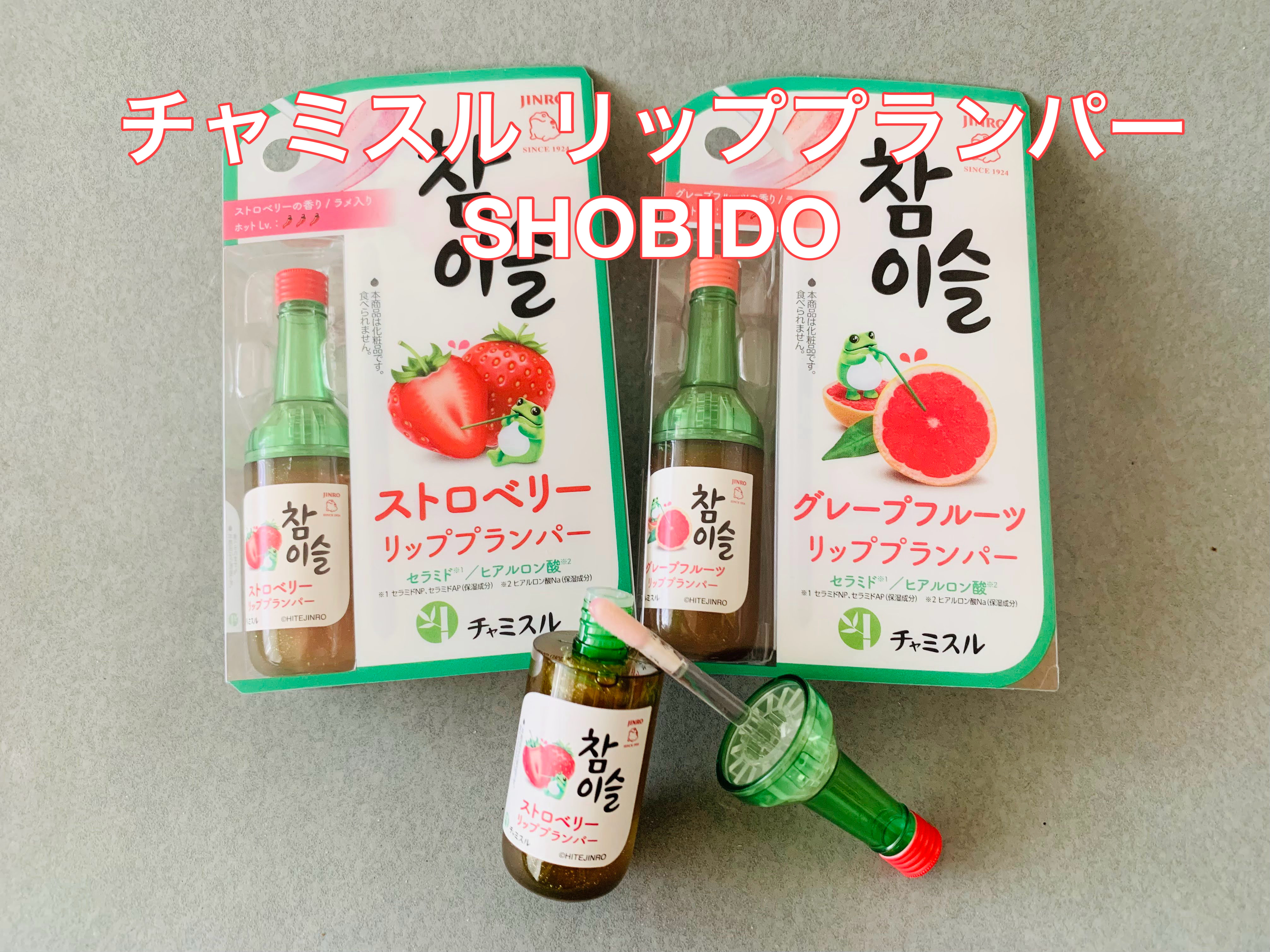 チャミスルリッププランパー/SHOBIDO/リッププランパーを使ったクチコミ（1枚目）