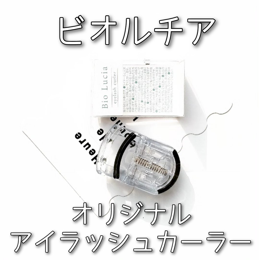アイラッシュセラム/Bio Lucia(ビオルチア)/まつげ美容液を使ったクチコミ（2枚目）