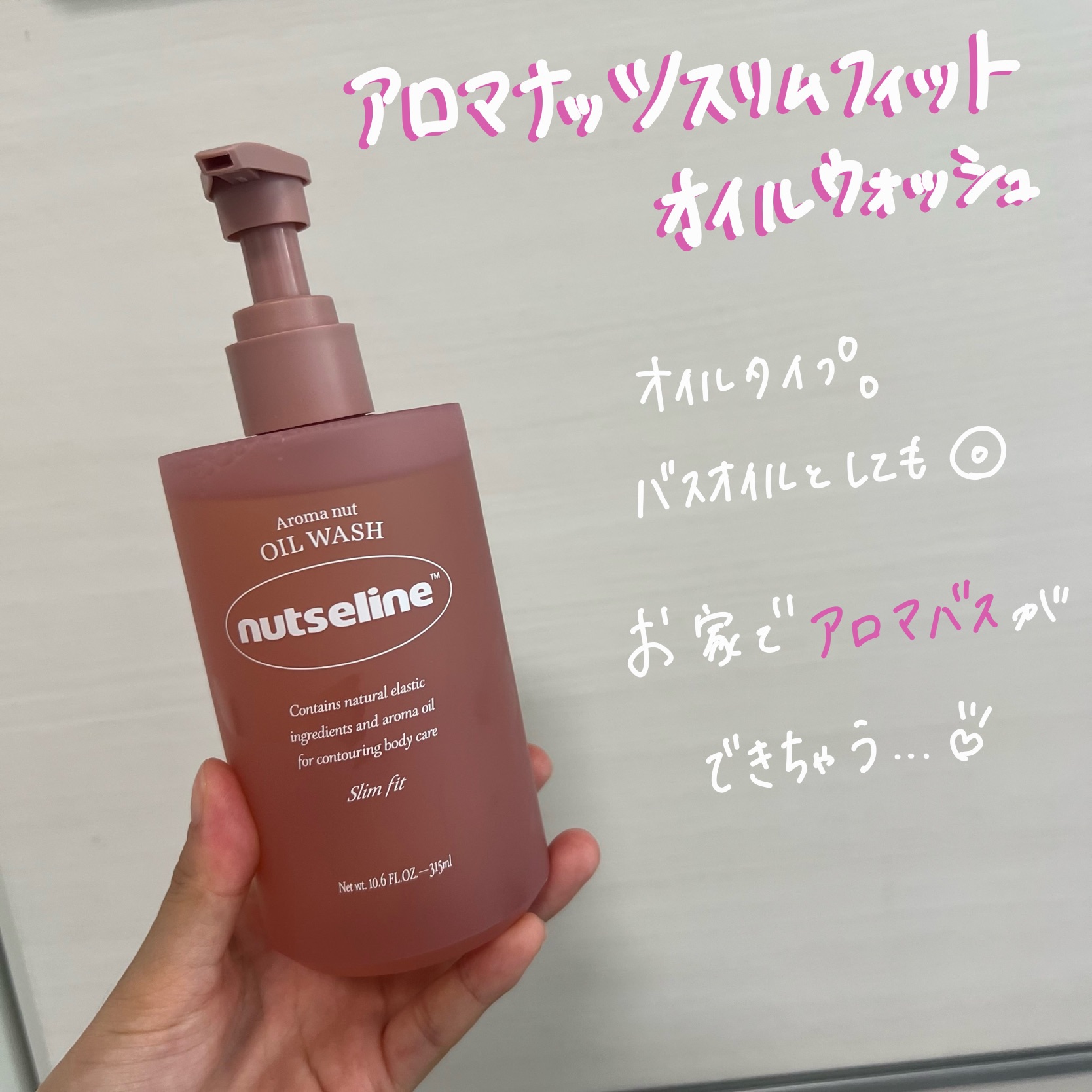 #pr 
#ナッツセリン

ナッツセリンさまよりいただきました

スリムフィットオイルウォッシュ

オイルタイプでバスオイルとしても
シャワーオイルとしても使える◎

甘いいい香りでお家でアロマバスできちゃうの嬉しい、、、🛁🫧

#ボデ