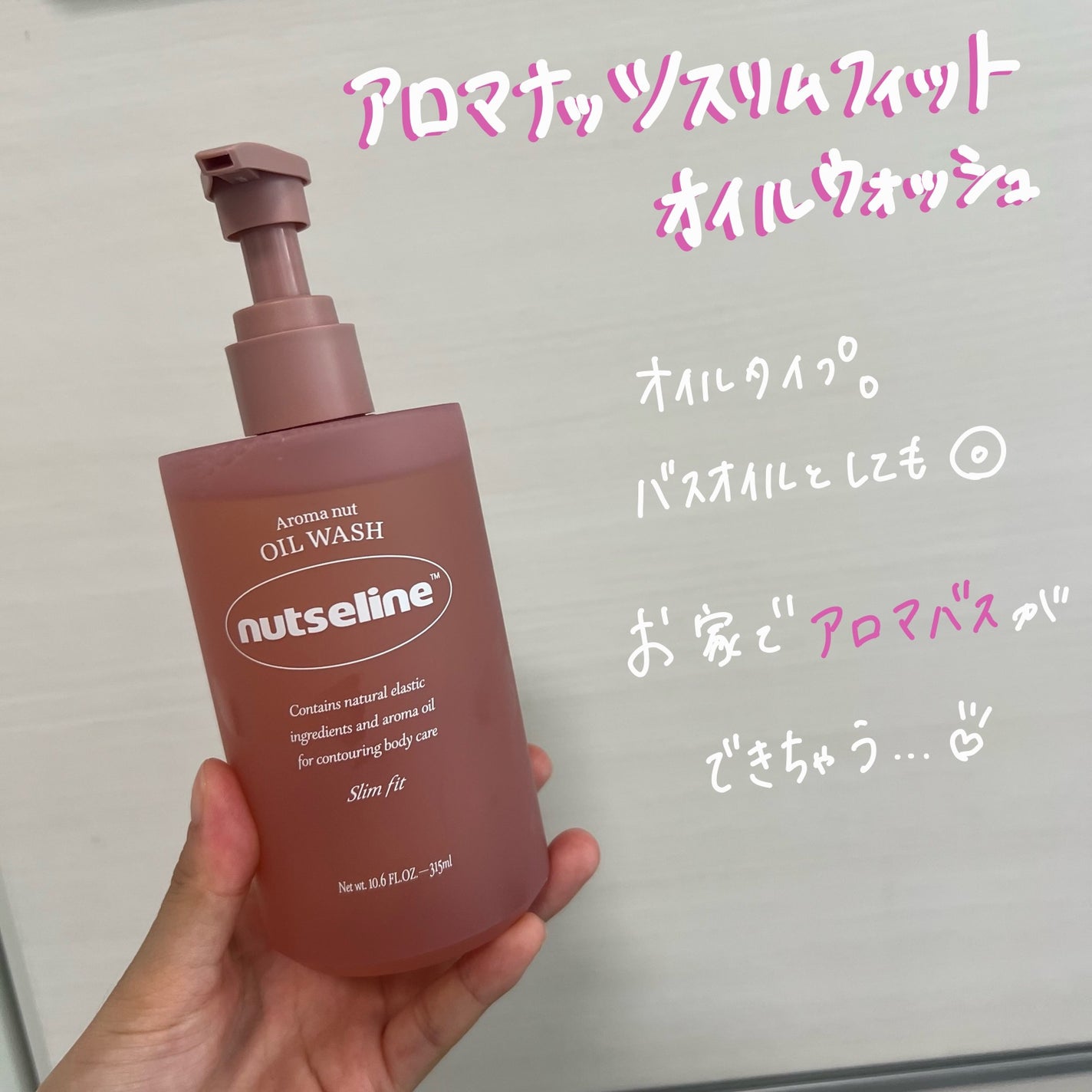 スリムフィットオイルウォッシュ/ナッツセリン/ボディソープを使ったクチコミ(1枚目)