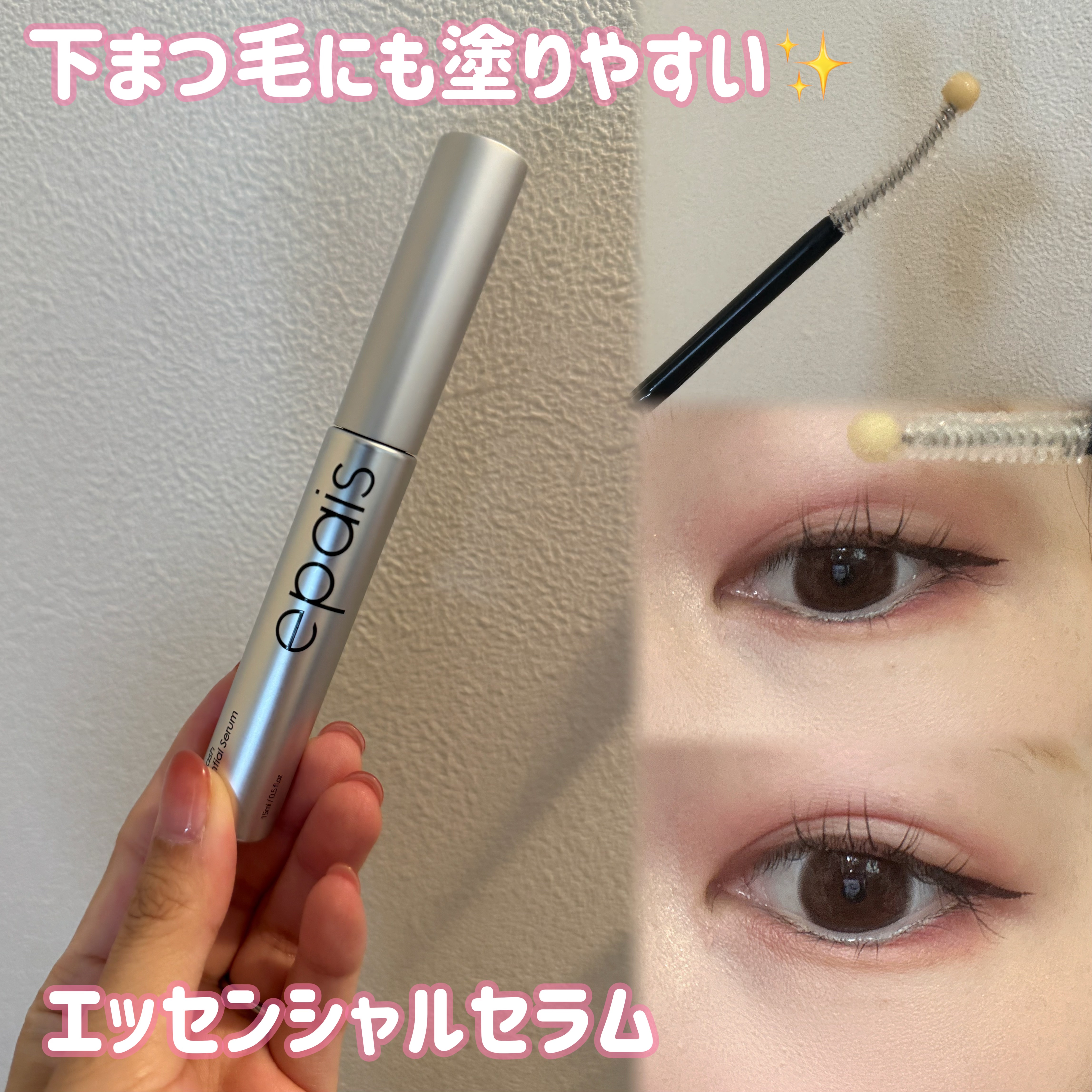 アイラッシュエッセンシャルセラム/epais/まつげ美容液を使ったクチコミ（2枚目）