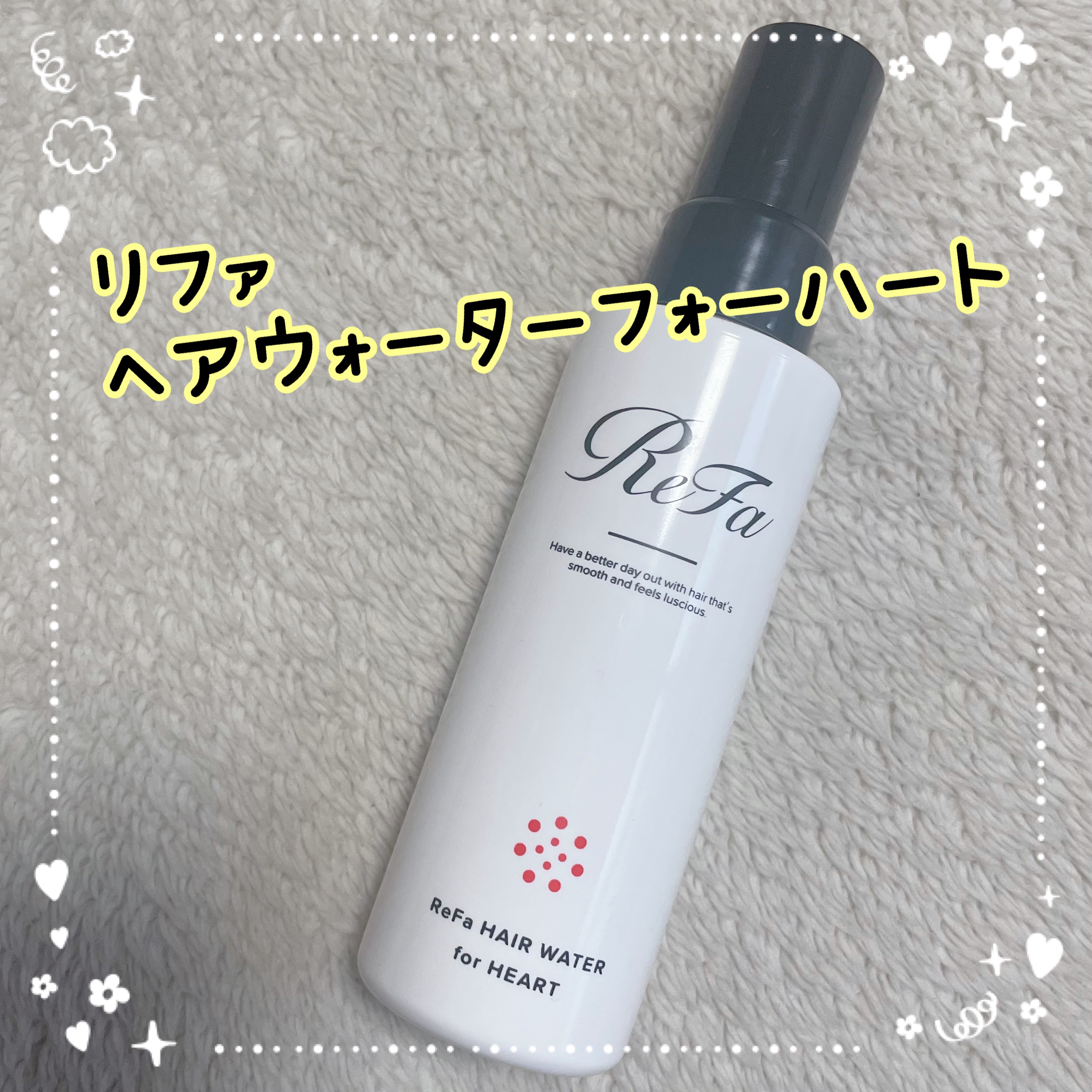ヘアウォーターフォーハート/ReFa/ヘアミストを使ったクチコミ（1枚目）