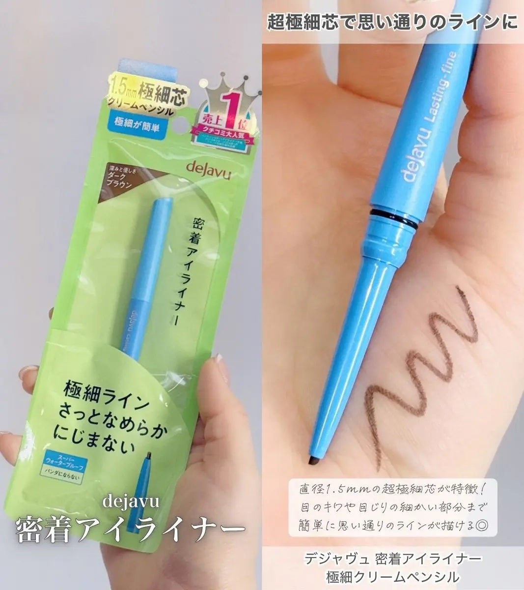 「密着アイライナー」極細クリームペンシル/デジャヴュ/ペンシルアイライナーを使ったクチコミ(1枚目)
