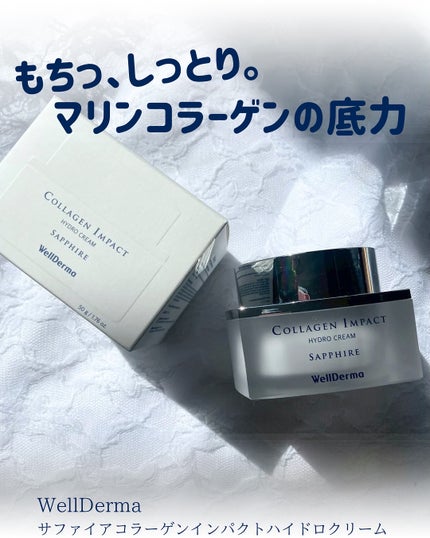 サファイアコラーゲン インパクトハイドロクリーム/WellDerma/フェイスクリームを使ったクチコミ(1枚目)