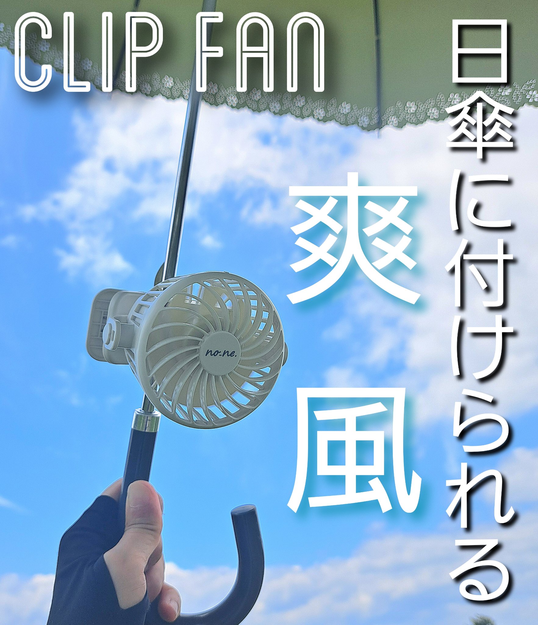 CLIP FAN
no-ne.
✼••┈┈••✼••┈┈••✼••┈┈••✼••┈┈••✼

家を出てすぐ汗だくになり、メイク崩れが酷くなってきたので購入しましたクリップで日傘に固定出来るファン✨


人気らしく、購入した店舗(one'st
