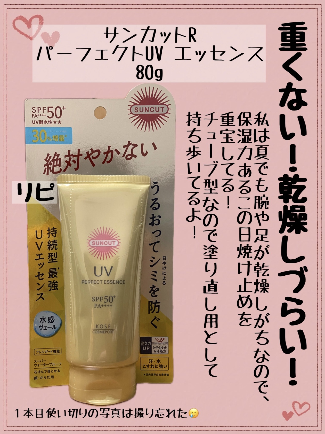 ＊サンカットR  /パーフェクトUV エッセンス 80g＊




夏は手足は変わらずカサカサ、首〜デコルテはベッタベタになる厄介な私の肌🥲

日焼け止めは部分で使い分けしてます🥹🙌🏻




#サンカットRパーフェクトUVエッセン