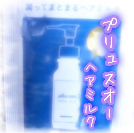 プリュスオー ハイドロミルク/plus eau/ヘアミルクを使ったクチコミ(1枚目)