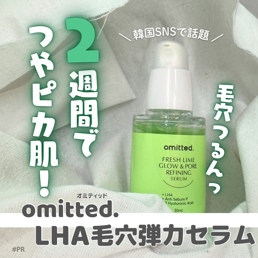 フレッシュライムLHA ツヤ肌毛穴セラム/omitted./美容液を使ったクチコミ（1枚目）