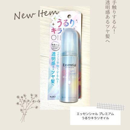 エッセンシャル プレミアム うるりキラリオイル/エッセンシャル/ヘアオイルを使ったクチコミ(1枚目)