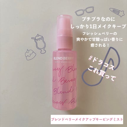 メイクアップ キーピング ミスト/BLEND BERRY/フィックスミストを使ったクチコミ(1枚目)