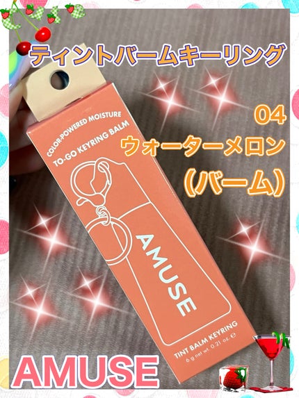 ケア/ティントバームキーリング/AMUSE/リップグロスを使ったクチコミ(1枚目)