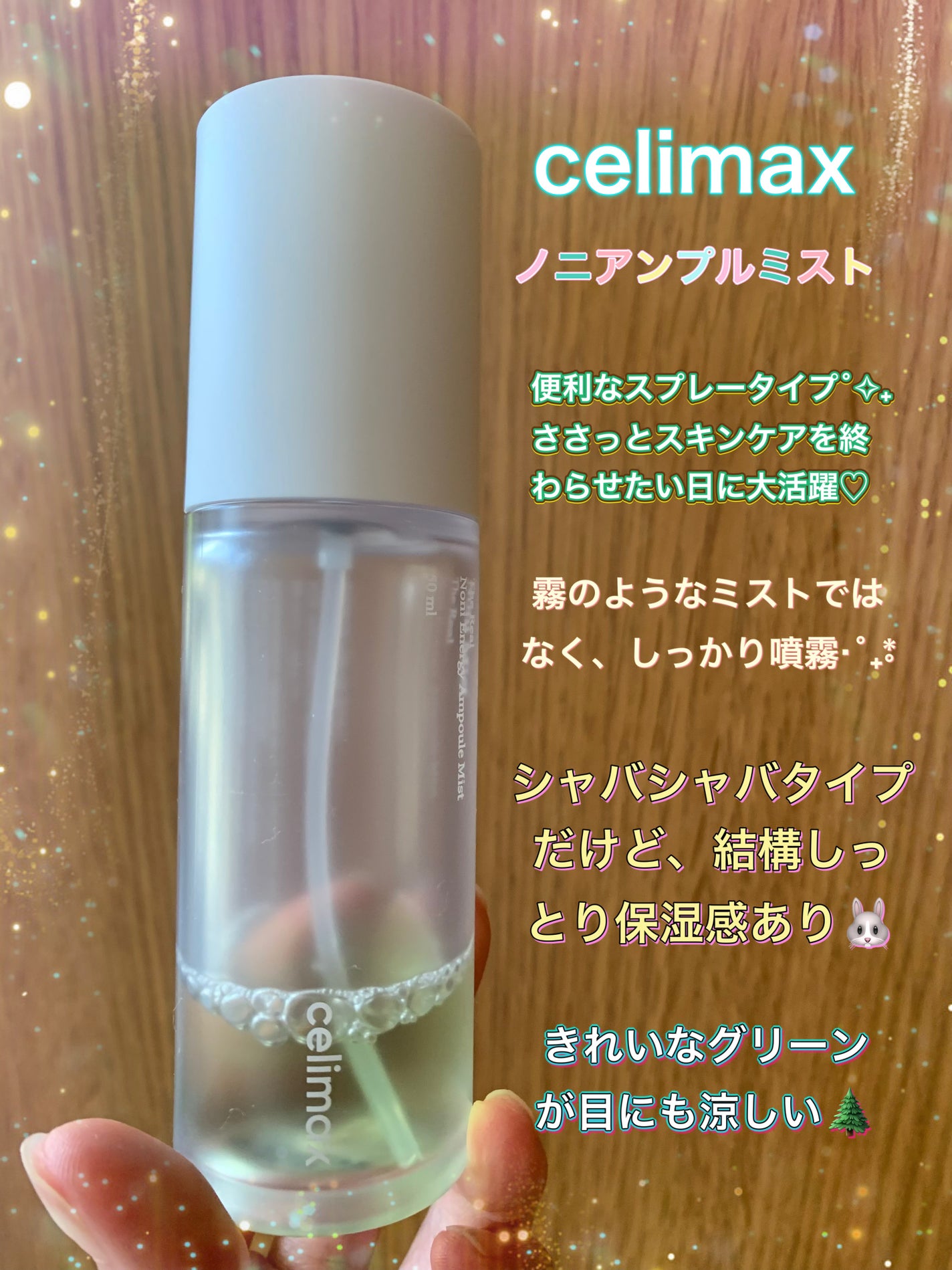 ノニミスト/celimax/ミスト状化粧水を使ったクチコミ(1枚目)