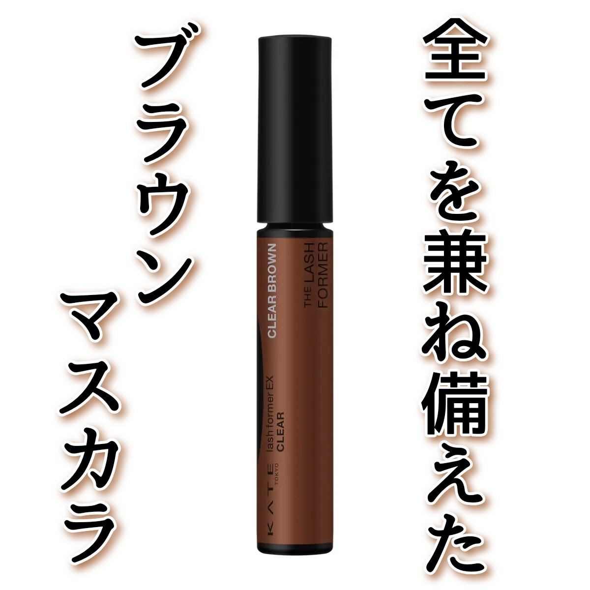ラッシュフォーマーEX(クリア) BR-1 透明感ブラウン/KATE/マスカラを使ったクチコミ（1枚目）