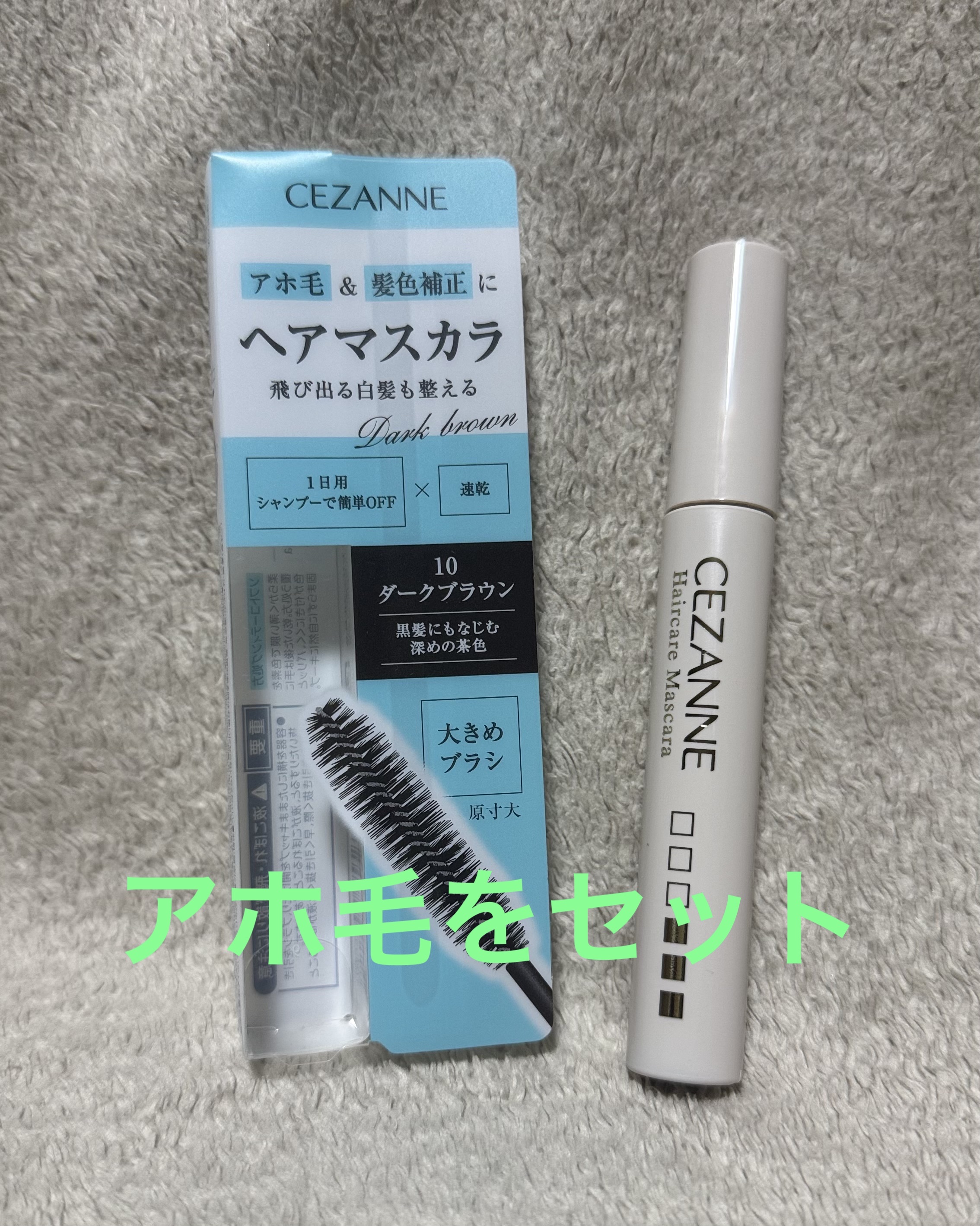 ヘアケアマスカラ/CEZANNE/ヘアジェルを使ったクチコミ（1枚目）