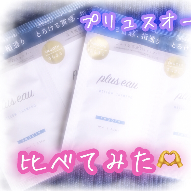 メロウシャンプー/メロウトリートメント/plus eau/市販シャンプーを使ったクチコミ（1枚目）