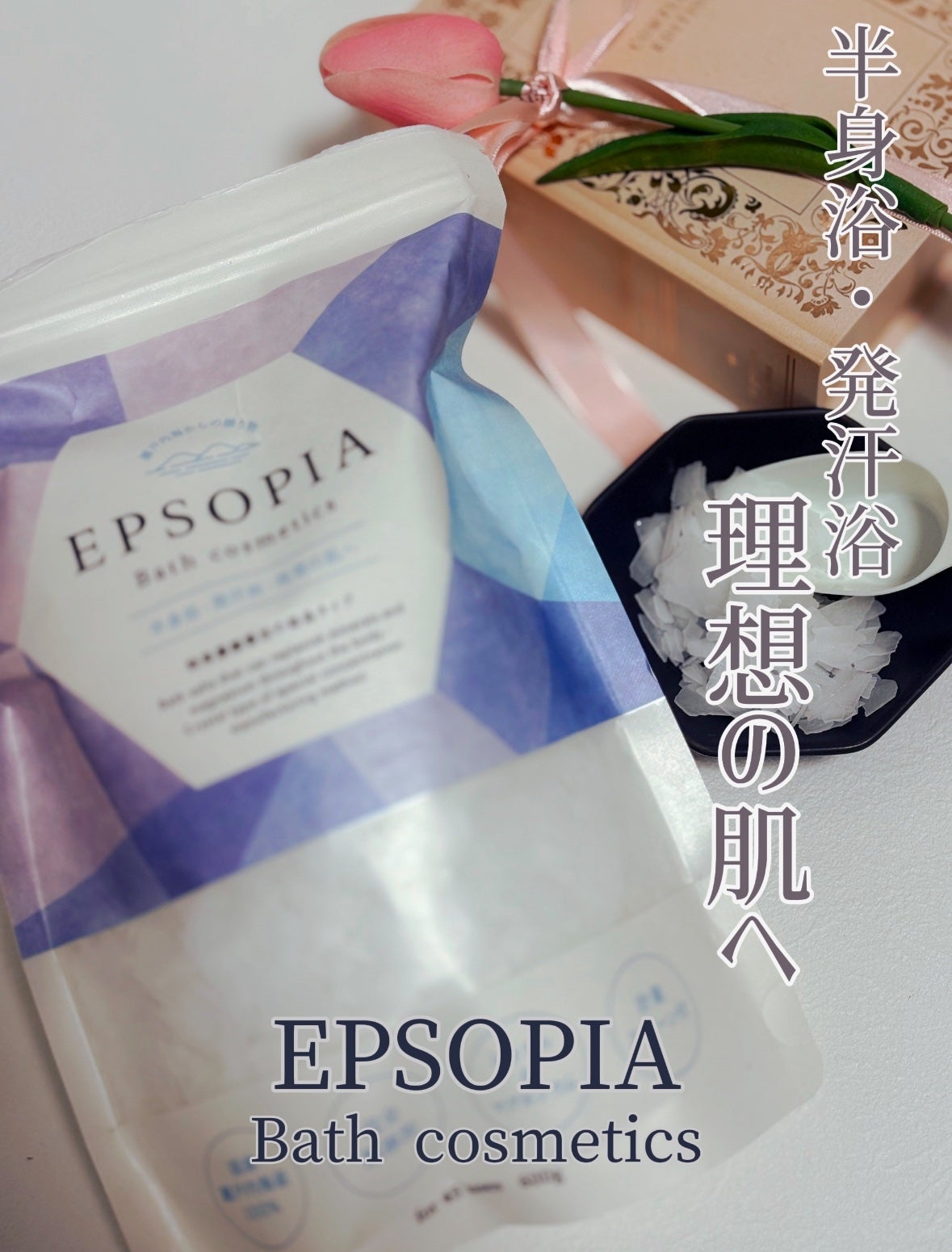 EPSOPIA Bath cosmetics/EPSOPIA/無機塩系入浴剤を使ったクチコミ(1枚目)