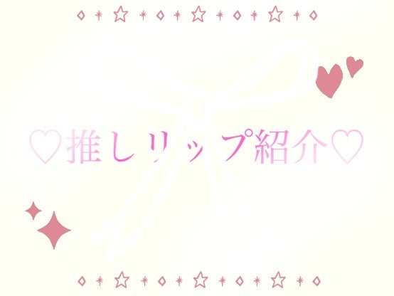 ko8ru on LIPS 「こんにちは😊最近、投稿を始めた、ko8ruです!!!!今回は、..」(1枚目)