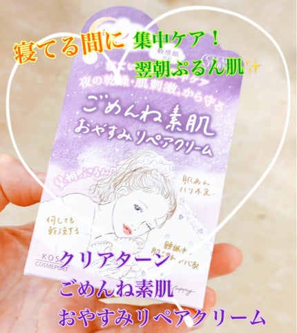 クリアターン ごめんね素肌 おやすみリペアクリーム/クリアターン/フェイスクリームを使ったクチコミ(1枚目)