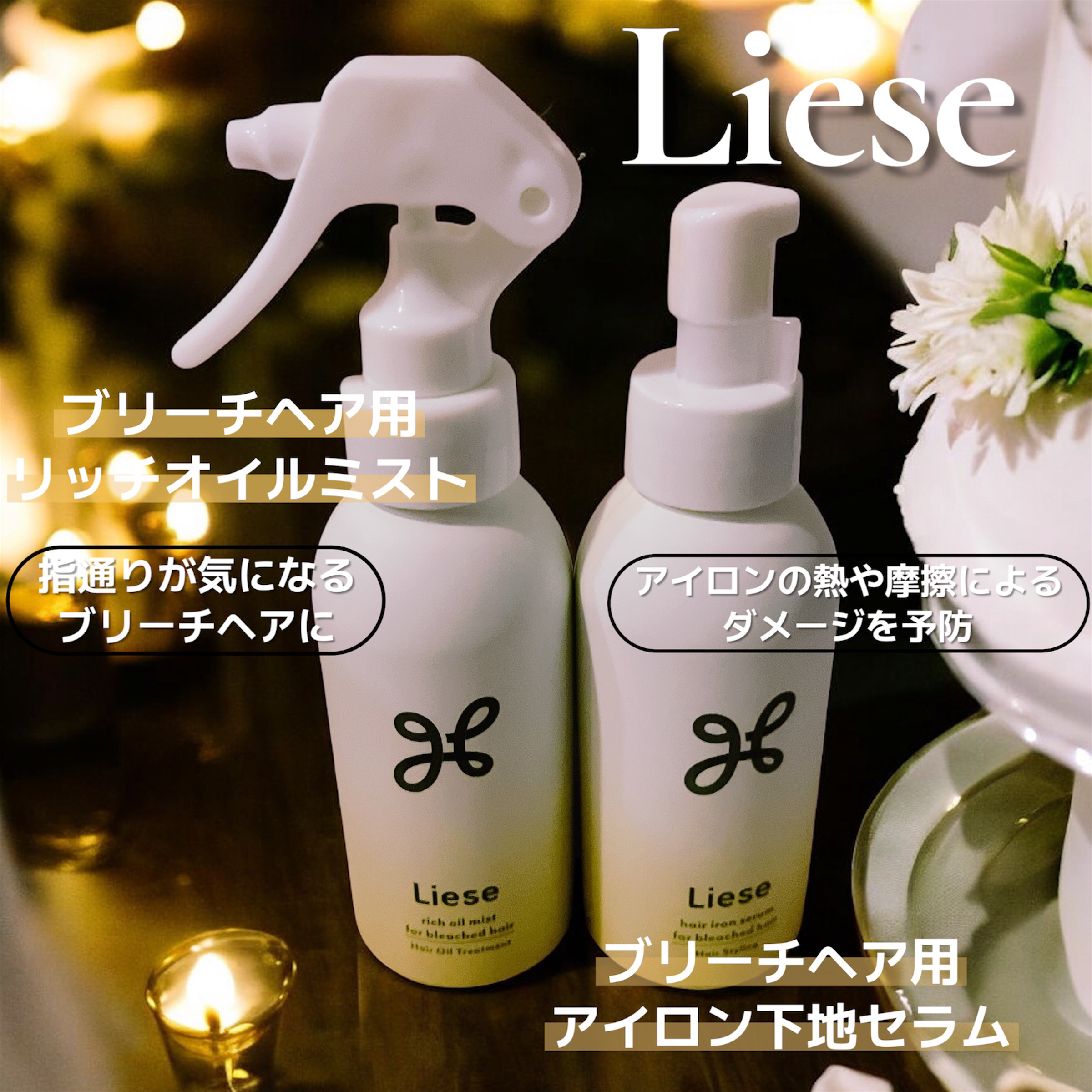 リーゼ ブリーチヘア用 アイロン下地セラム/リーゼ/プレスタイリング・寝ぐせ直しを使ったクチコミ（1枚目）