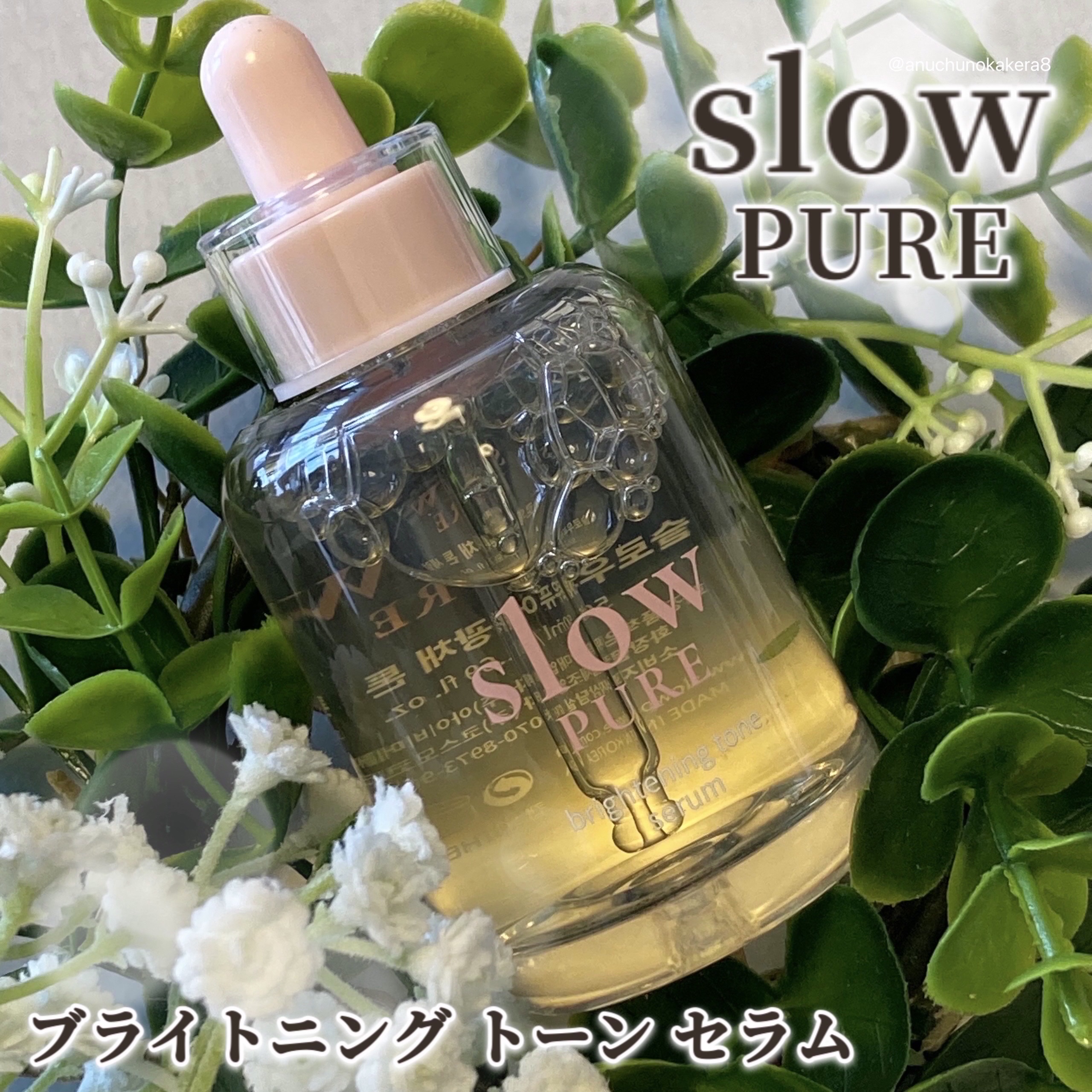 ブライトニングトーンセラム/slow PURE/美容液を使ったクチコミ（1枚目）