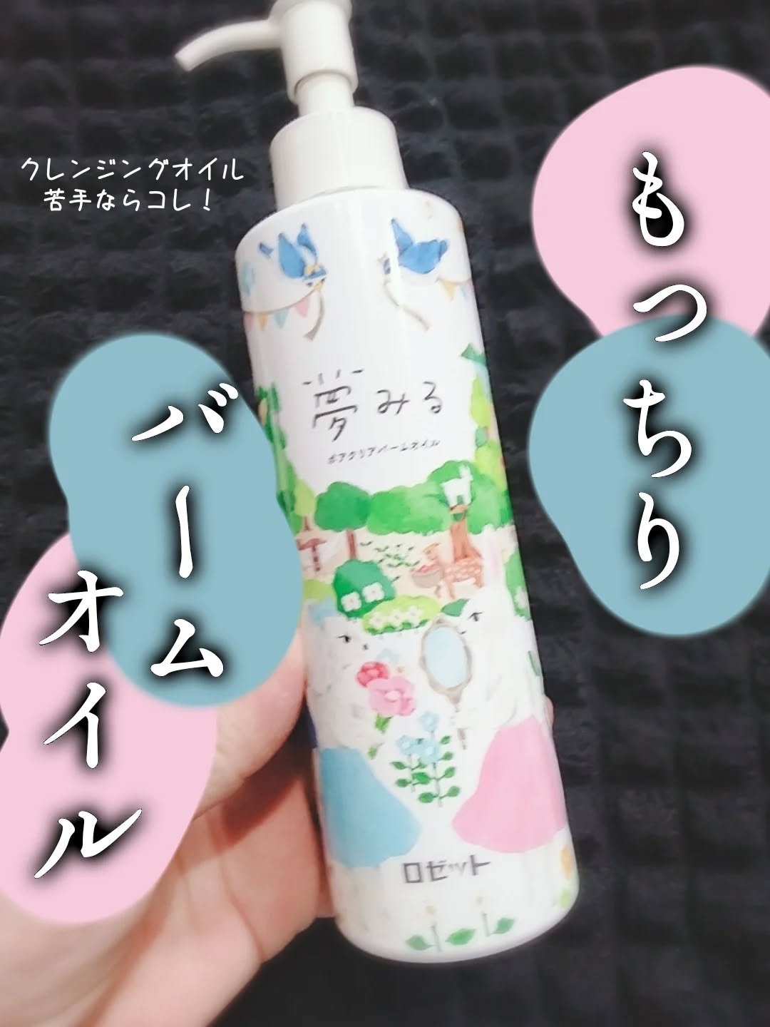 夢みる ポアクリアバームオイル ［クレンジングオイル］/ロゼット/オイルクレンジングを使ったクチコミ（1枚目）