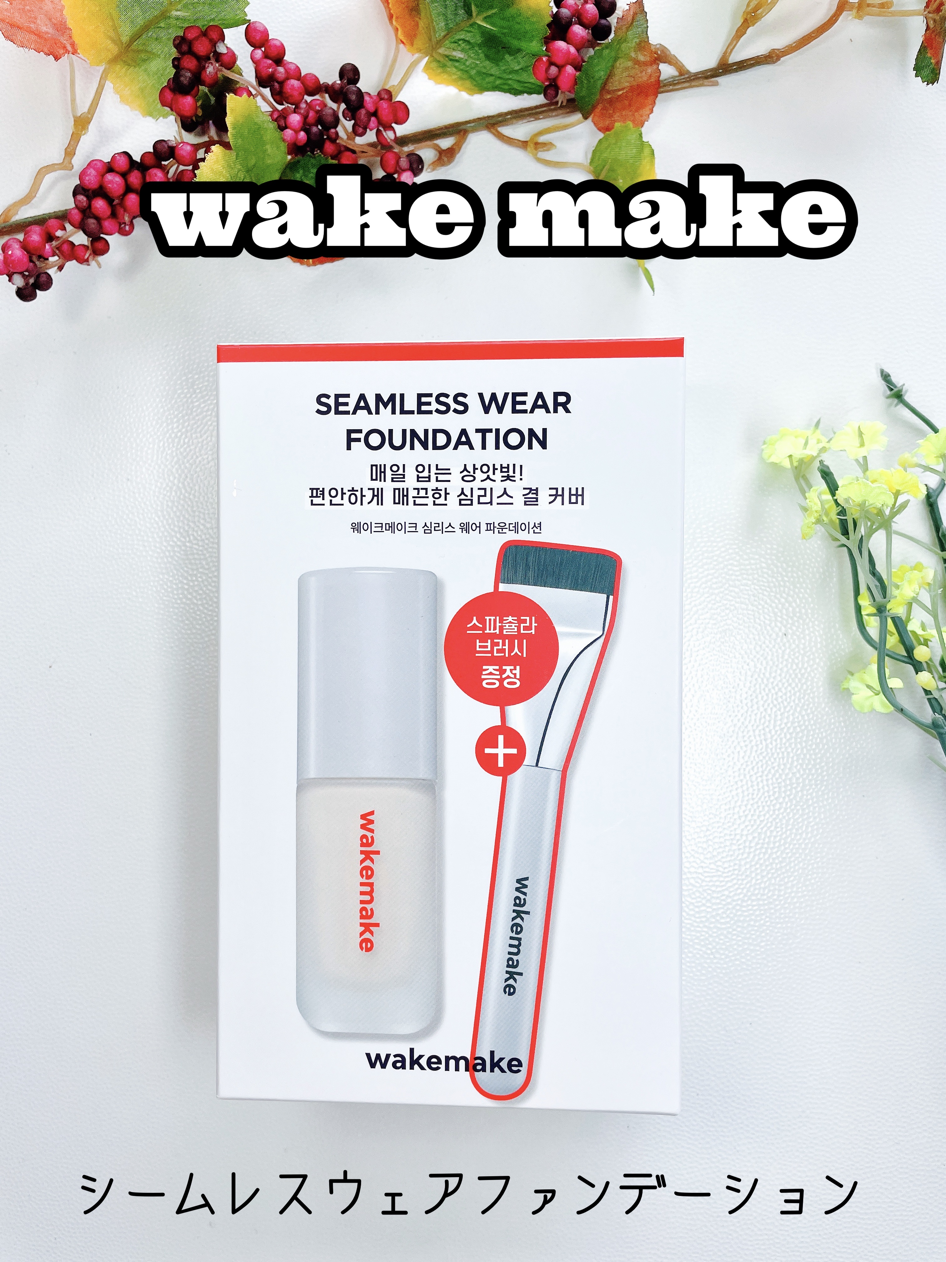 シームレスウェアファンデーション/wakemake/リキッドファンデーションを使ったクチコミ（1枚目）