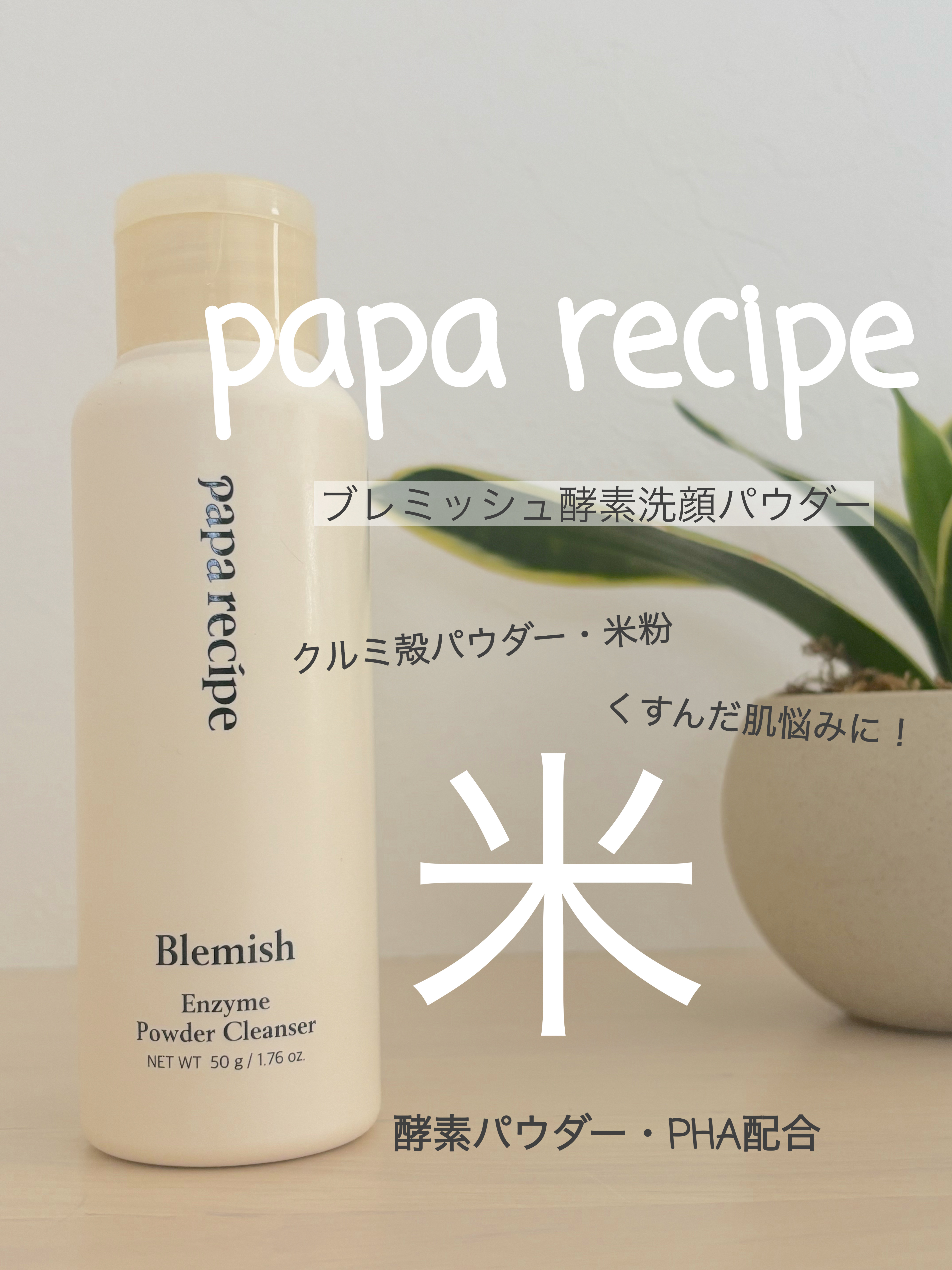 ブレミッシュ 酵素 洗顔パウダー/PAPA RECIPE/洗顔パウダーを使ったクチコミ（1枚目）