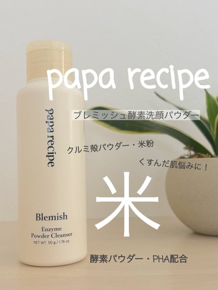 ブレミッシュ 酵素 洗顔パウダー/PAPA RECIPE/洗顔パウダーを使ったクチコミ(1枚目)
