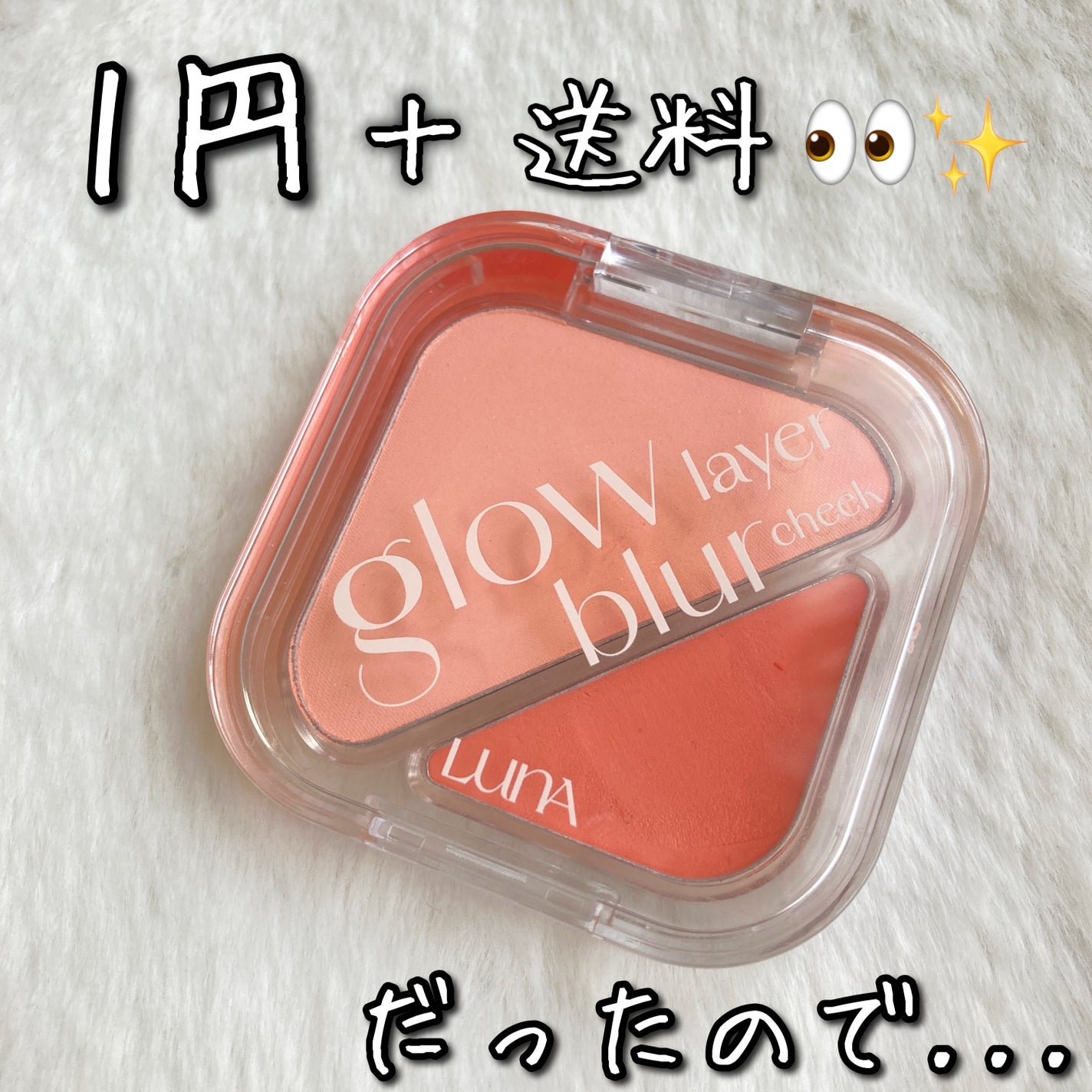 グローレイヤーブラーチーク/LUNA/パウダーチークを使ったクチコミ(1枚目)