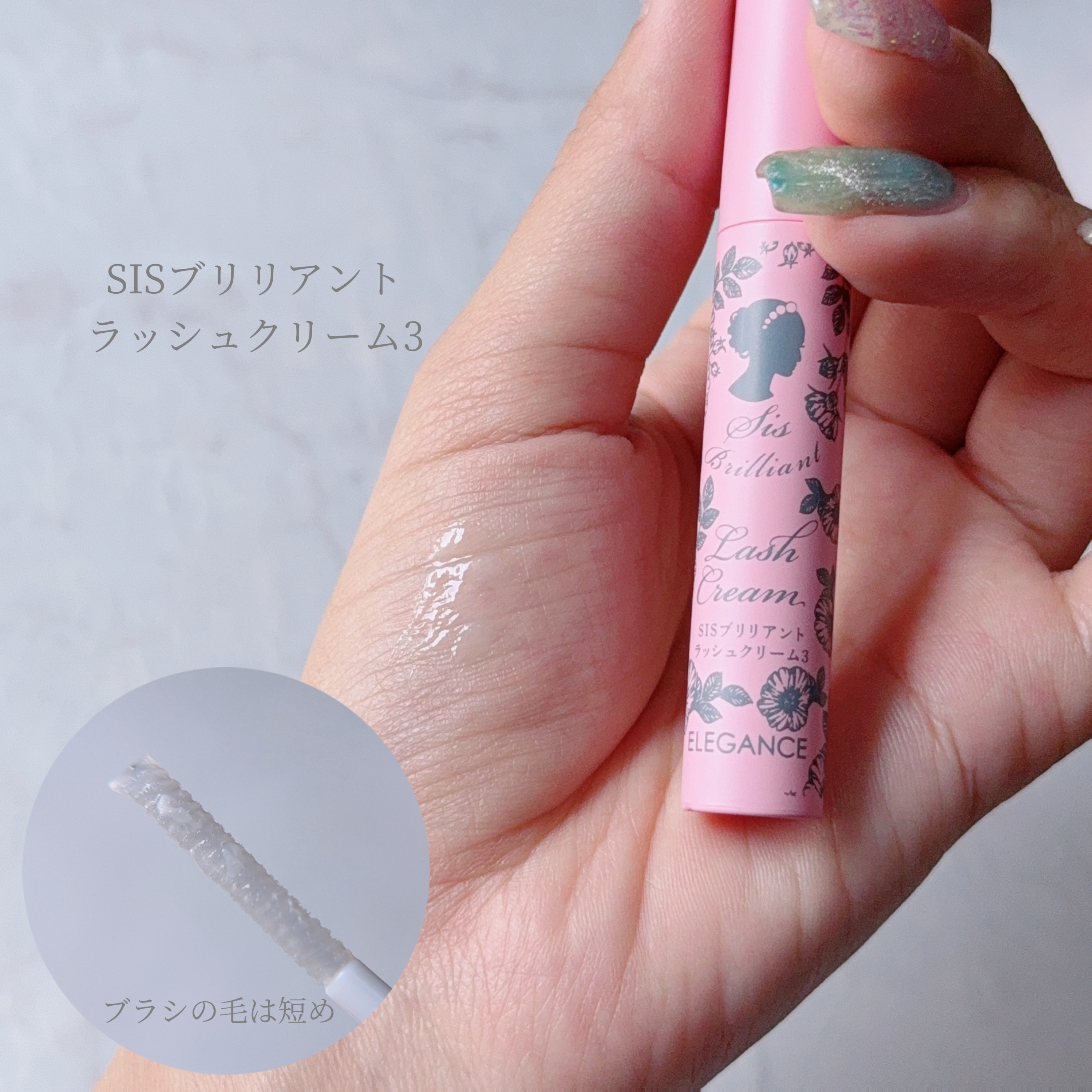 シスブリリアントラッシュクリームトリートメント3/トップエレガンス/まつげ美容液を使ったクチコミ（2枚目）